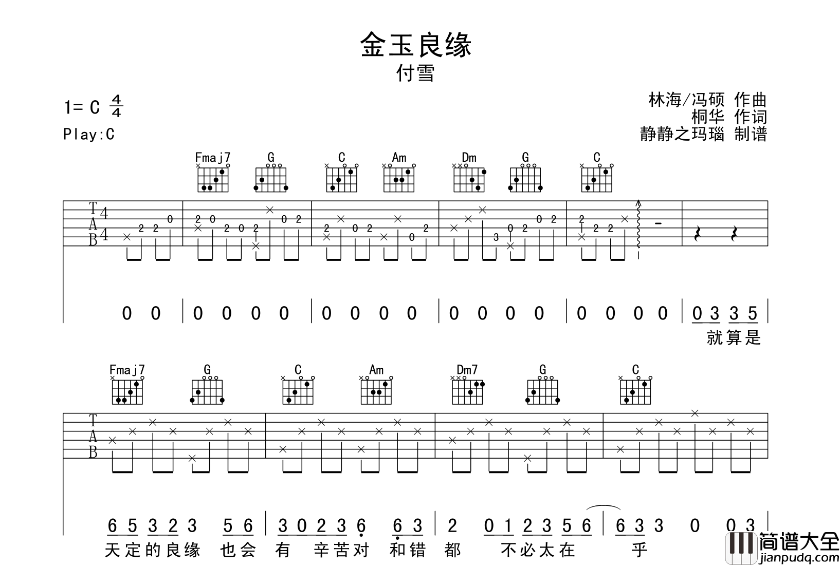 付雪_金玉良缘_吉他谱_C调指法编配_吉他弹唱谱