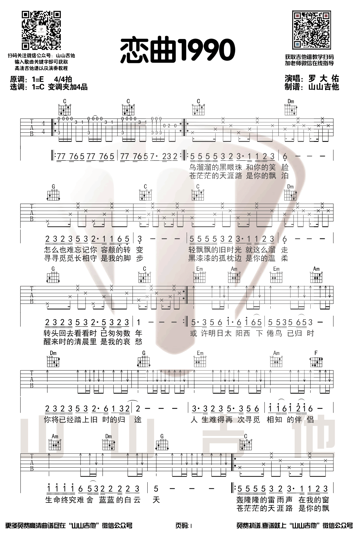 _恋曲1990_吉他谱_罗大佑_C调原版弹唱六线谱_高清图片谱