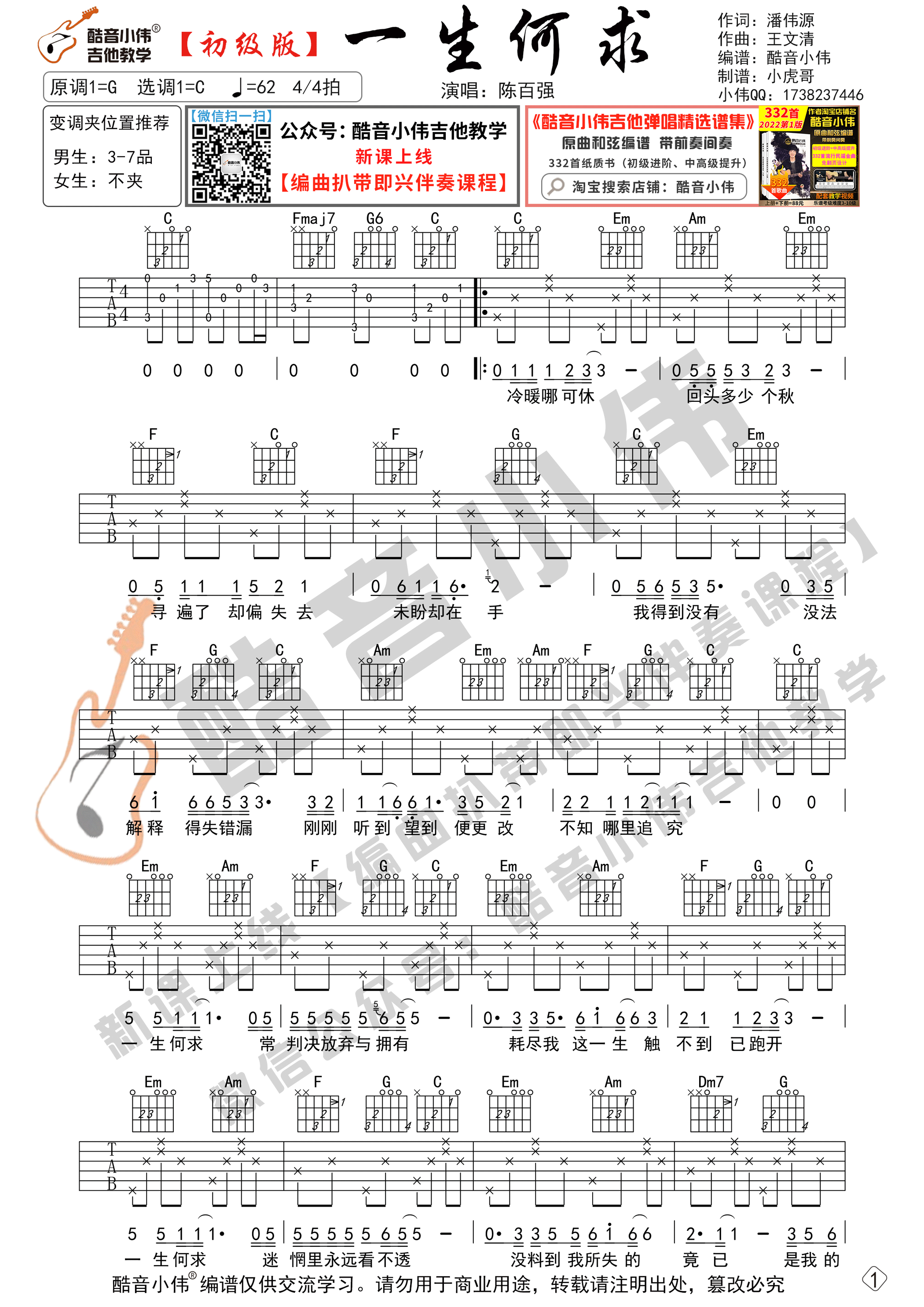 _一生何求_吉他谱C调初级版_酷音小伟编谱_陈百强