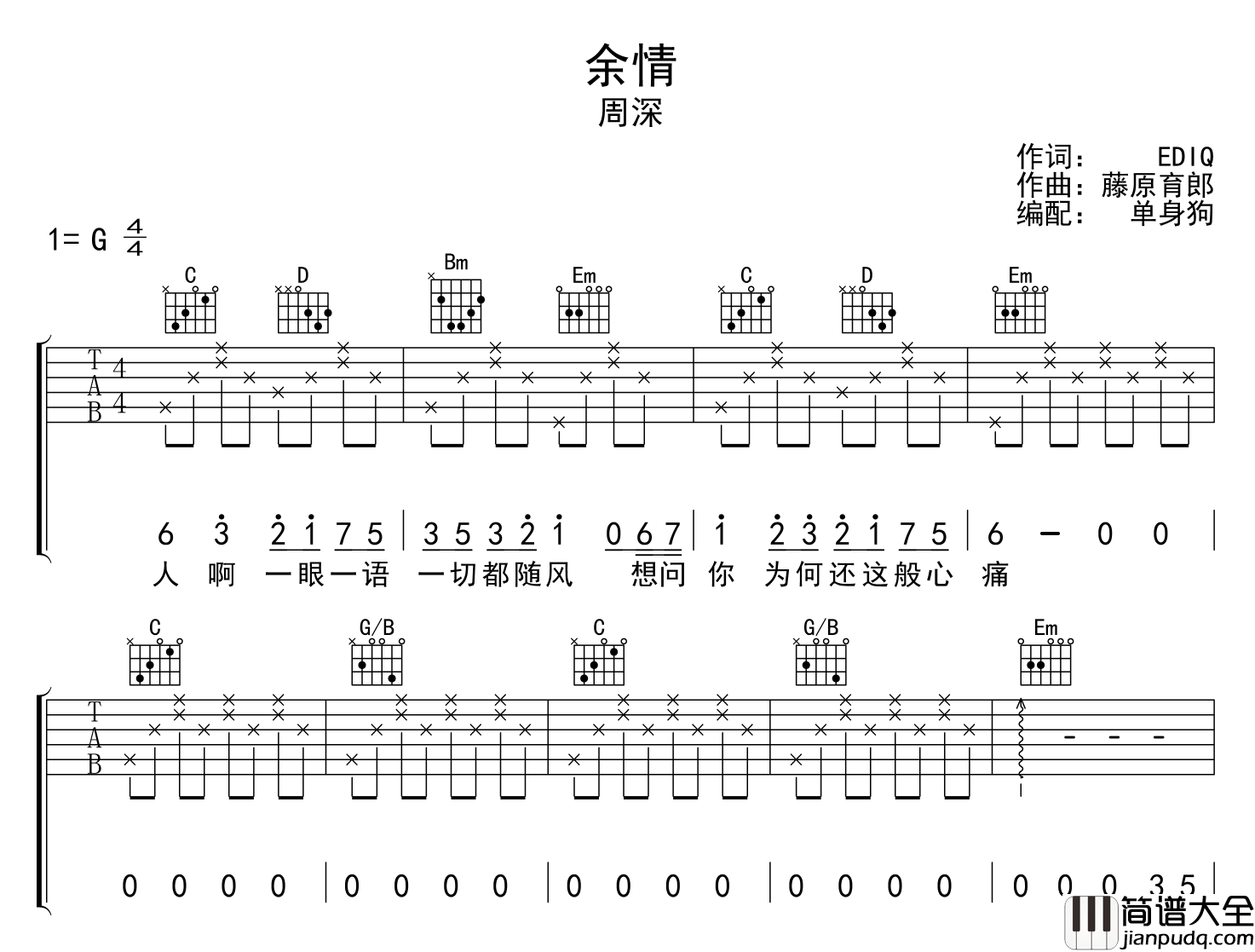 余情吉他谱_周深_G调弹唱吉他谱