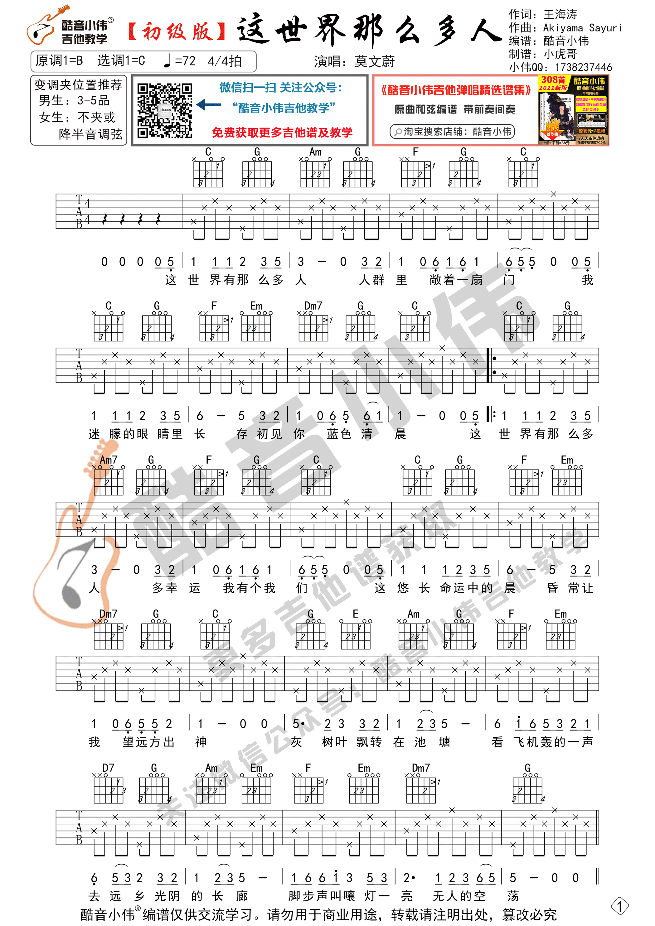 _这世界那么多人_吉他谱C调初级版_酷音小伟编谱_莫文蔚