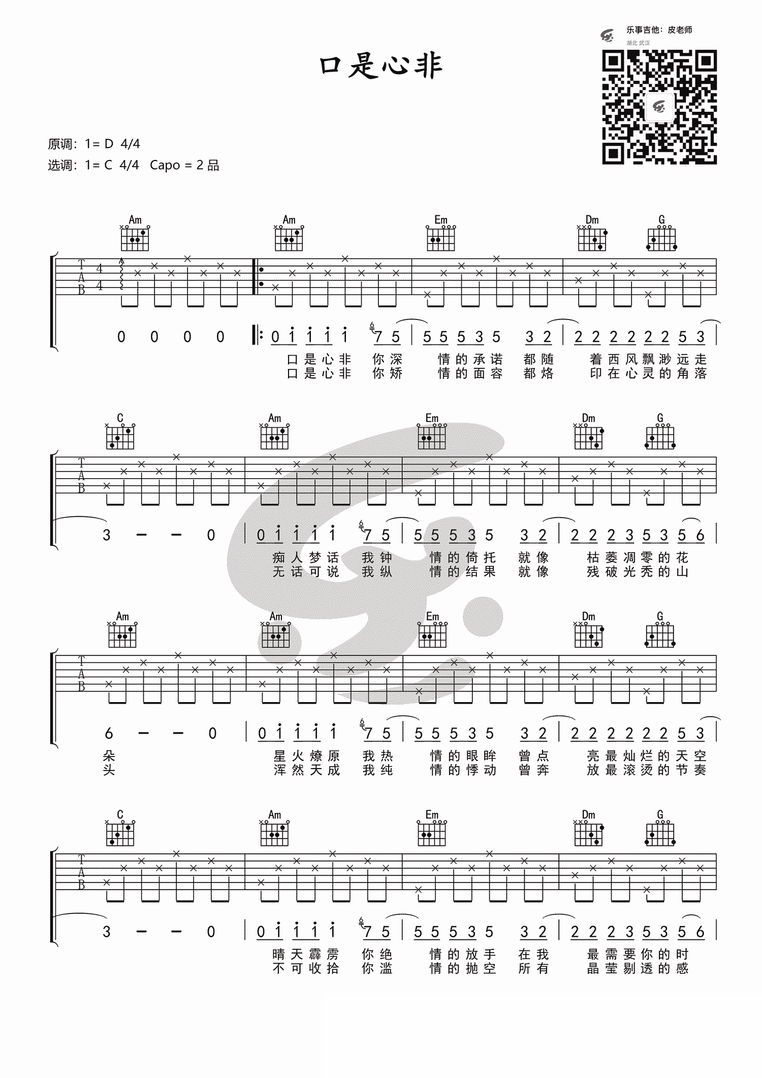 _口是心非_吉他谱_张雨生_C调原版弹唱六线谱
