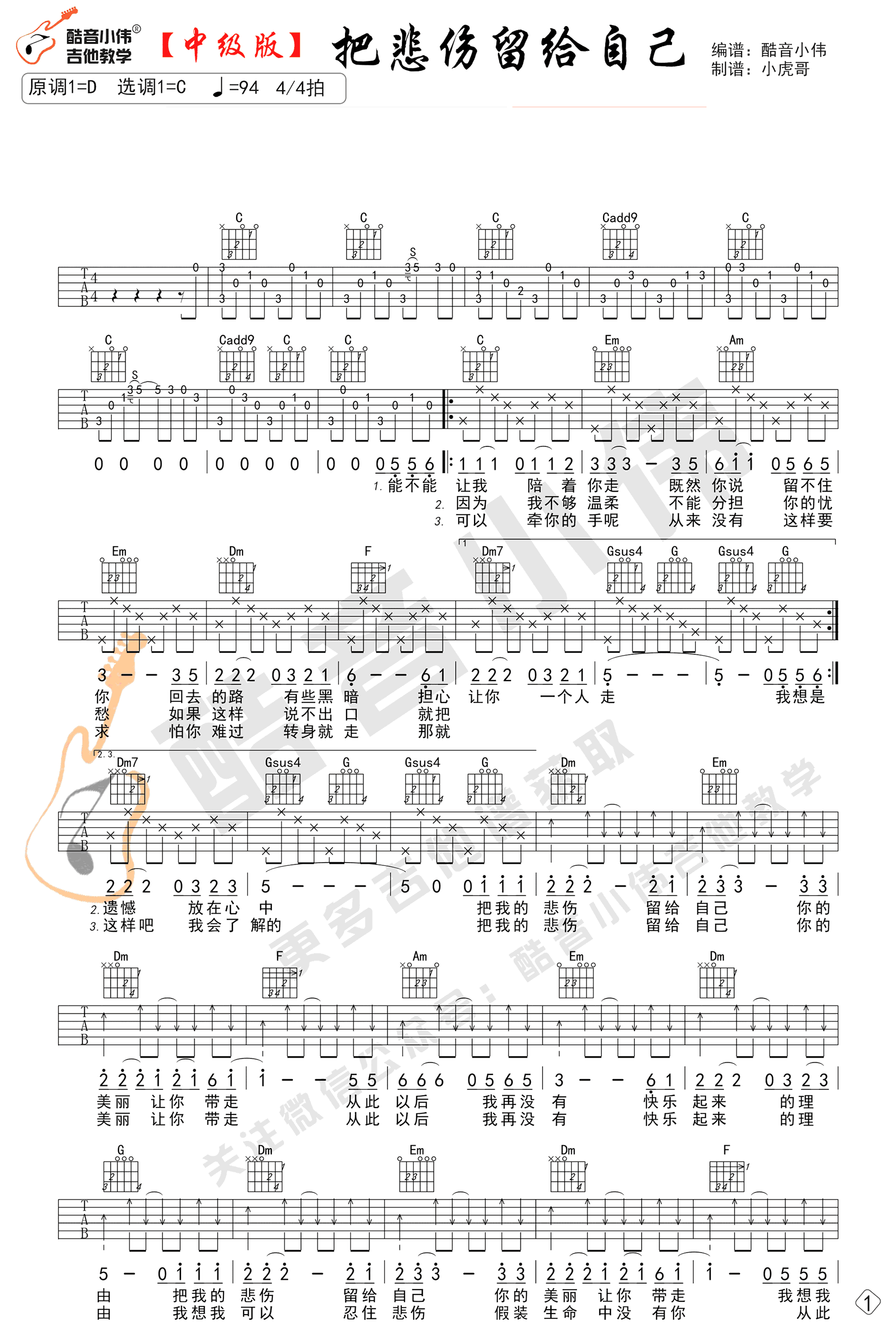 _把悲伤留给自己_吉他谱_C调中级版_陈升_酷音小伟编谱