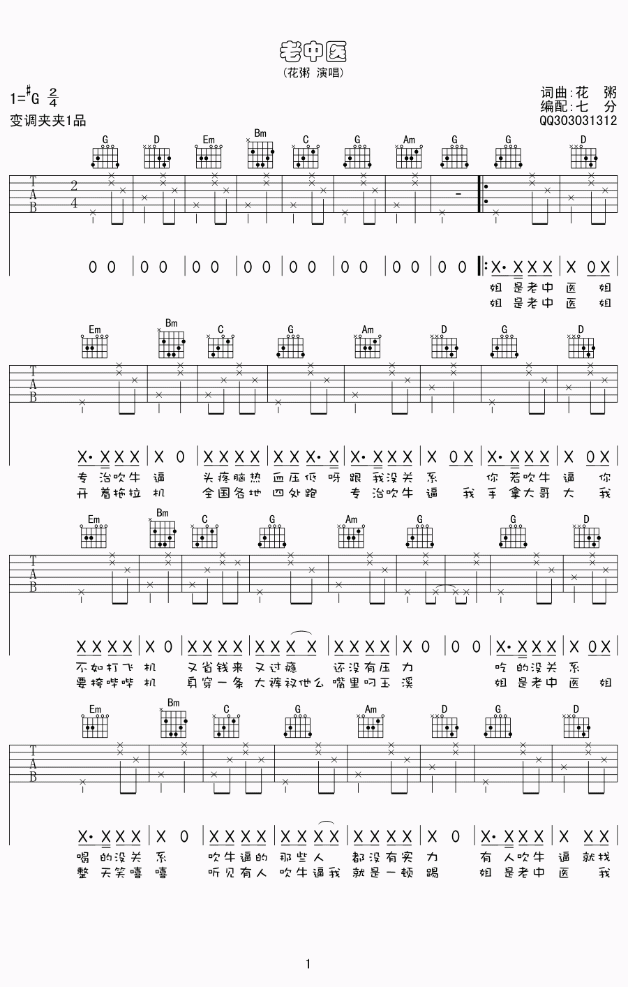 老中医吉他谱_C调简单版_七分编配_花粥