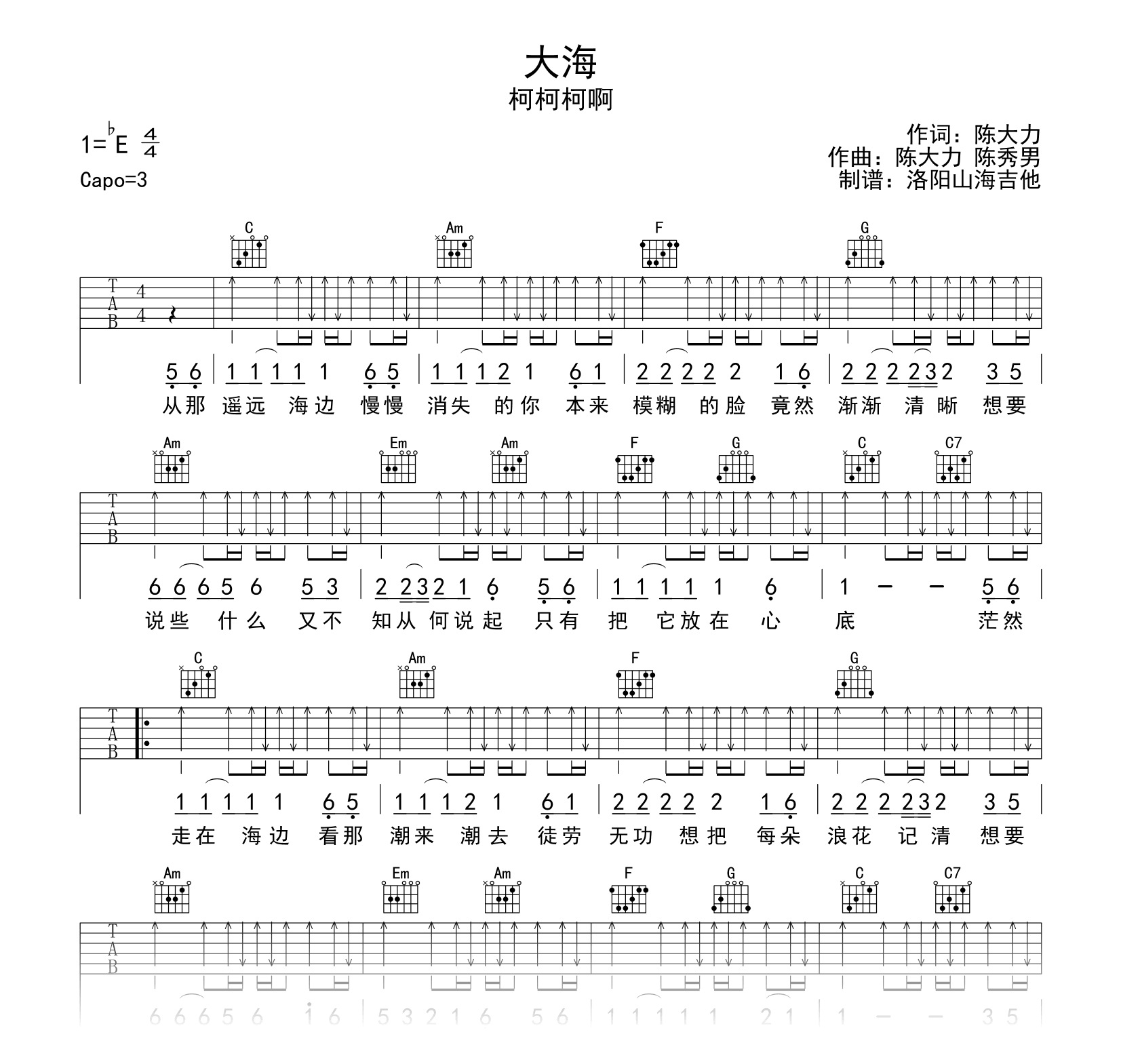 柯柯柯啊_大海_吉他谱_C调扫弦弹唱谱_附试听音频