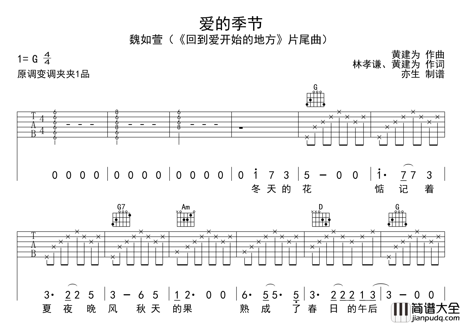 魏如萱_爱的季节_吉他谱_G调吉他弹唱谱