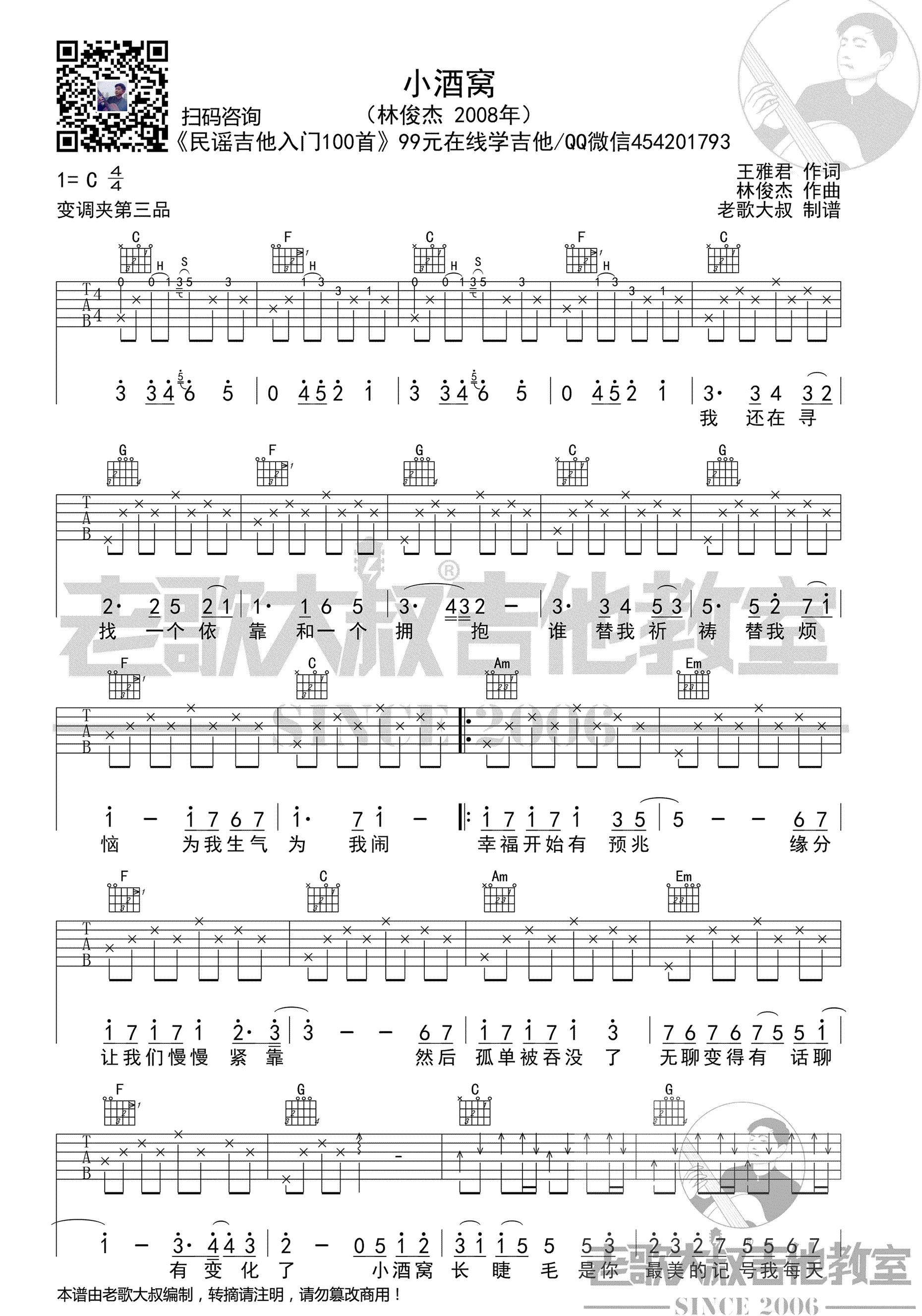 小酒窝吉他谱C调_林俊杰&蔡卓妍_高清六线谱