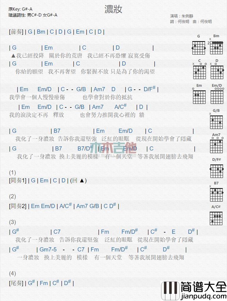 浓妆吉他谱_朱俐静_吉他伴奏弹唱谱