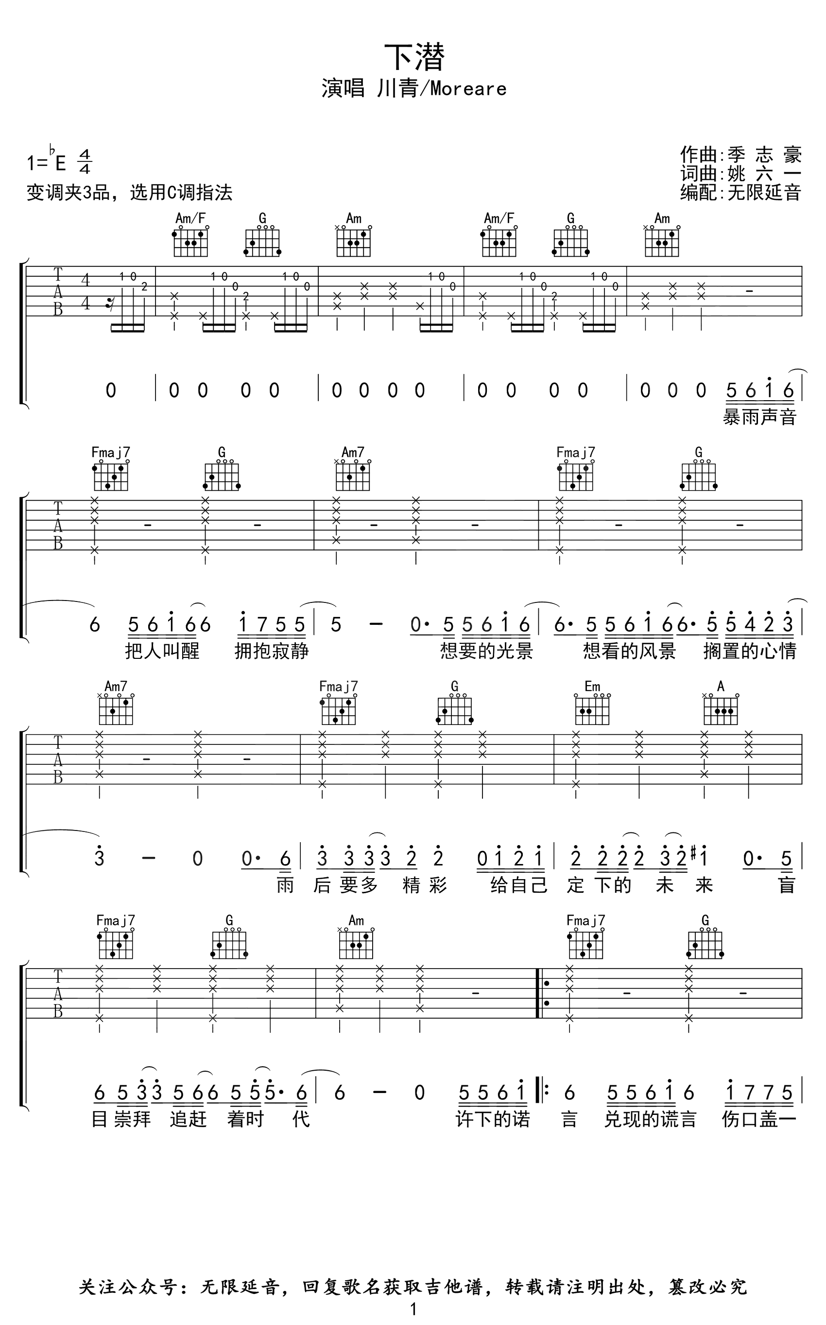 下潜吉他谱_C调_川青/Morerare_下潜_弹唱六线谱