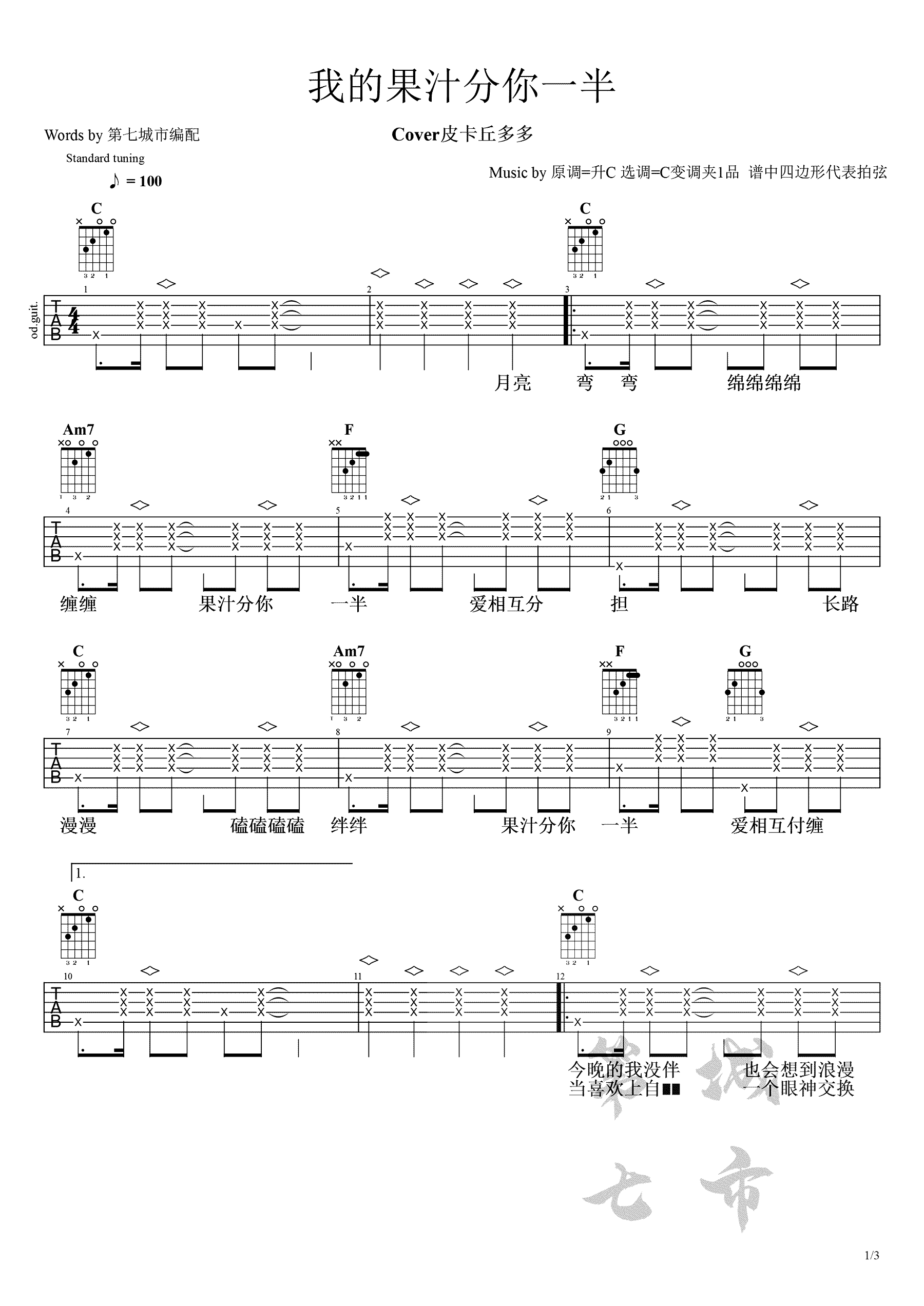 我的果汁分你一半吉他谱_皮卡丘多多_C调弹唱谱
