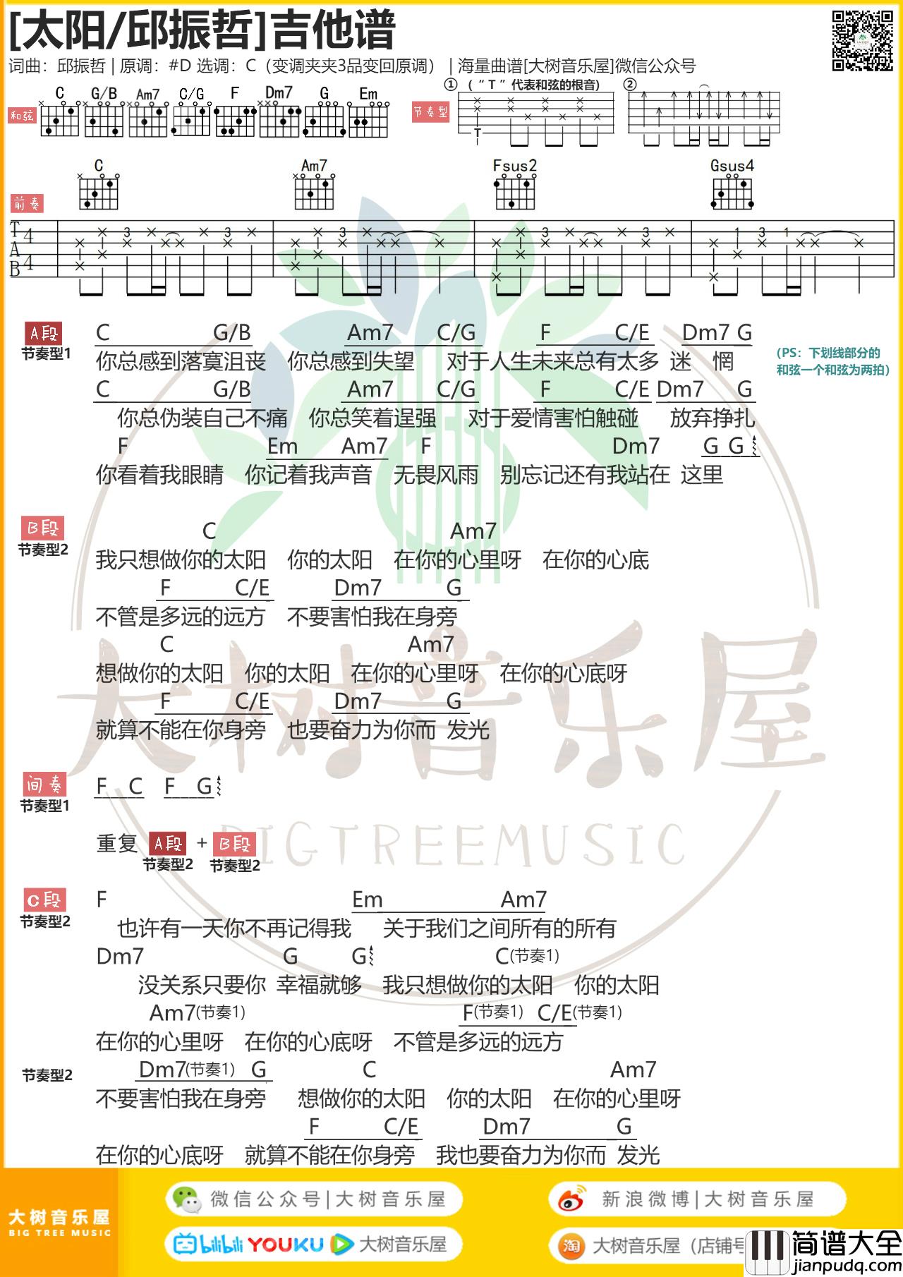 太阳吉他谱_邱振哲_C调简单版