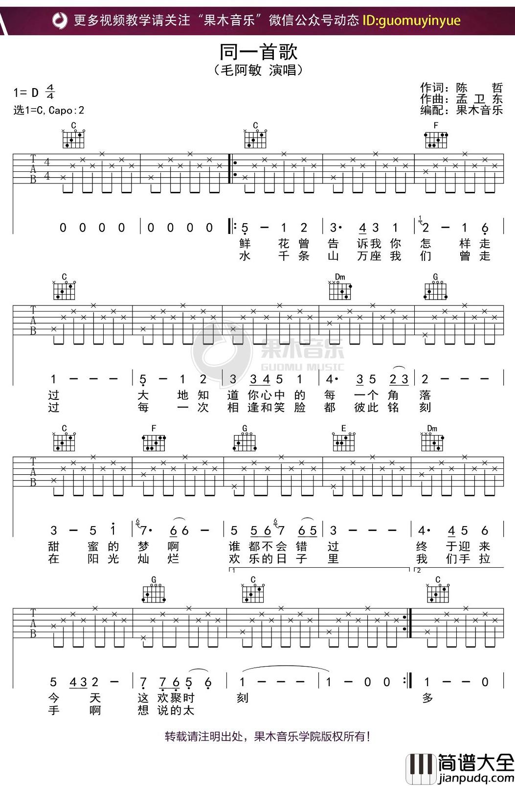 毛阿敏_同一首歌_吉他谱_C调弹唱六线谱