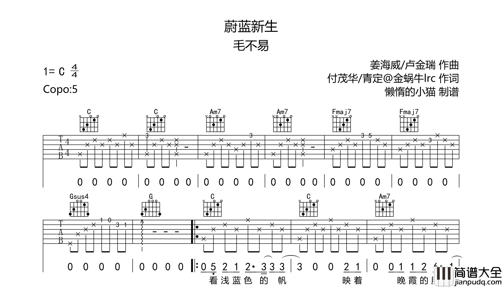 蔚蓝新生吉他谱_毛不易_C调原版六线谱