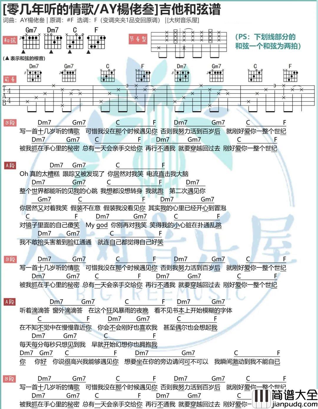 _零几年听的情歌_吉他谱_AY杨佬叁_F调弹唱谱_高清和弦图片谱