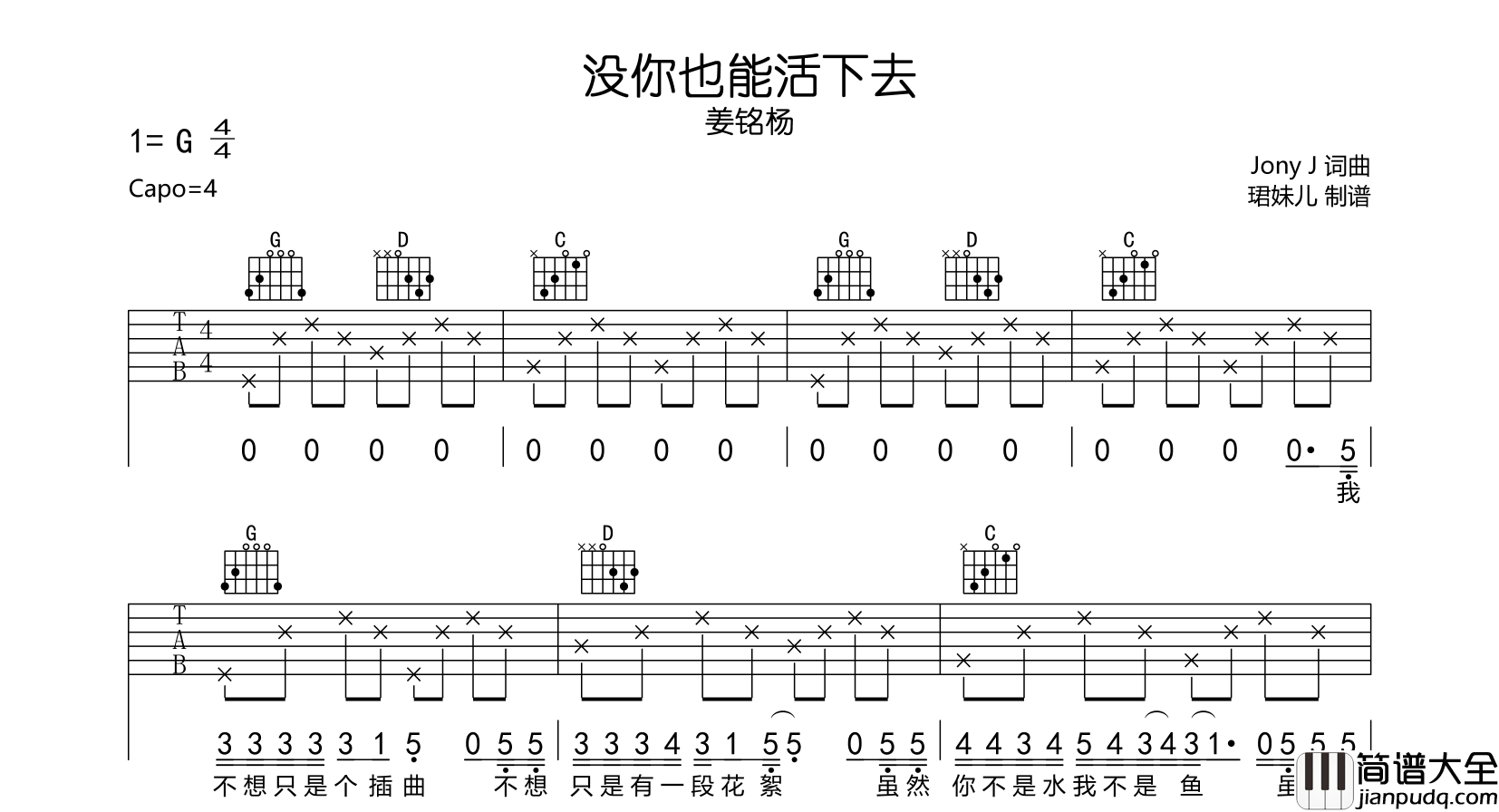 姜铭扬_没你也能活下去_吉他谱_G调指法吉他六线谱