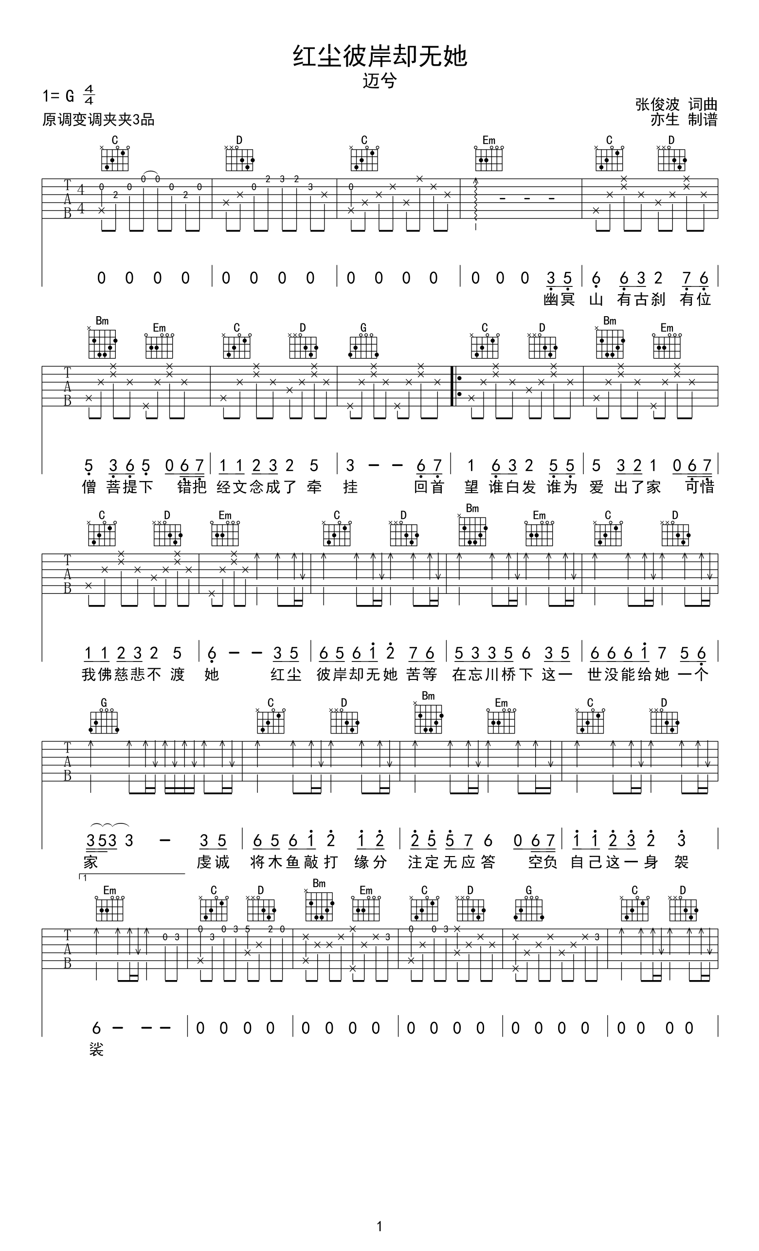 红尘彼岸却无她吉他谱_迈兮_C调弹唱谱_高清六线谱