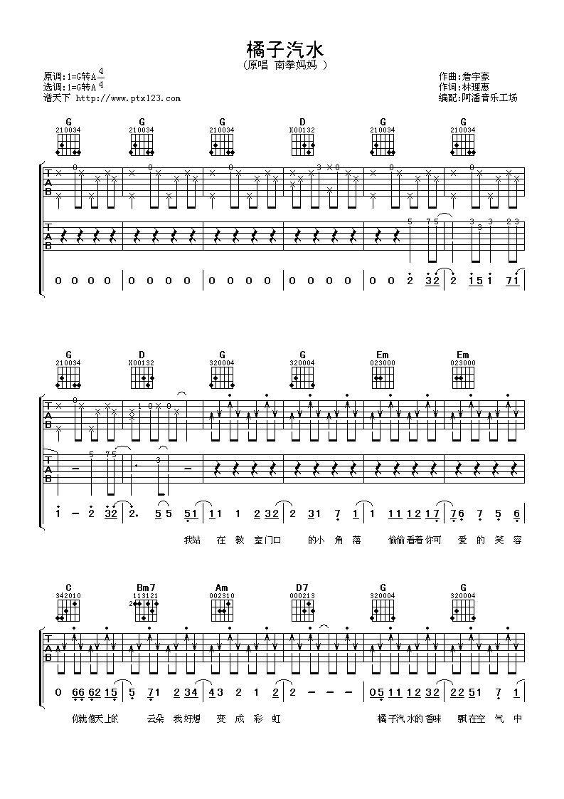 橘子汽水吉他谱_G调附前奏_阿潘音乐工场编配_南拳妈妈