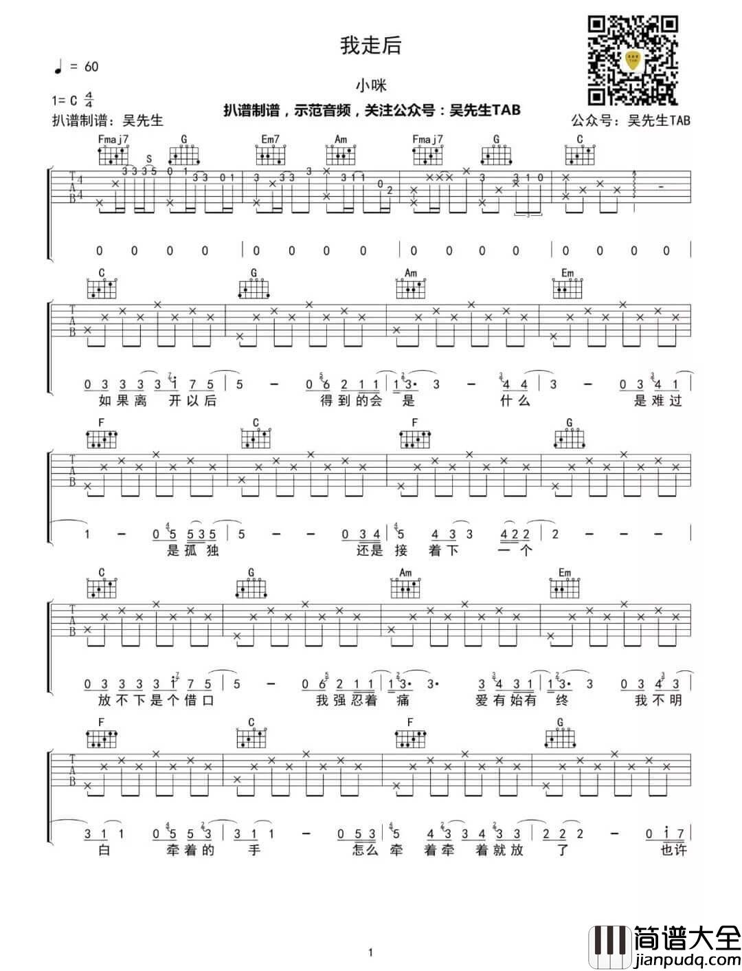 我走后吉他谱_C调精选版_小咪