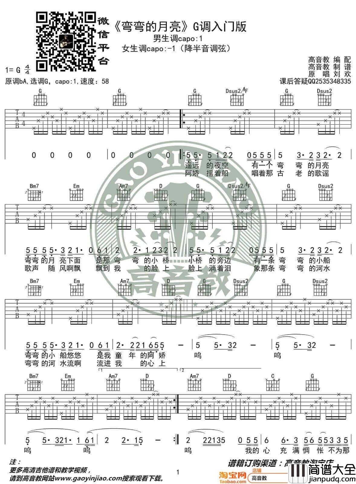 弯弯的月亮吉他谱_G调简音版本_刘欢