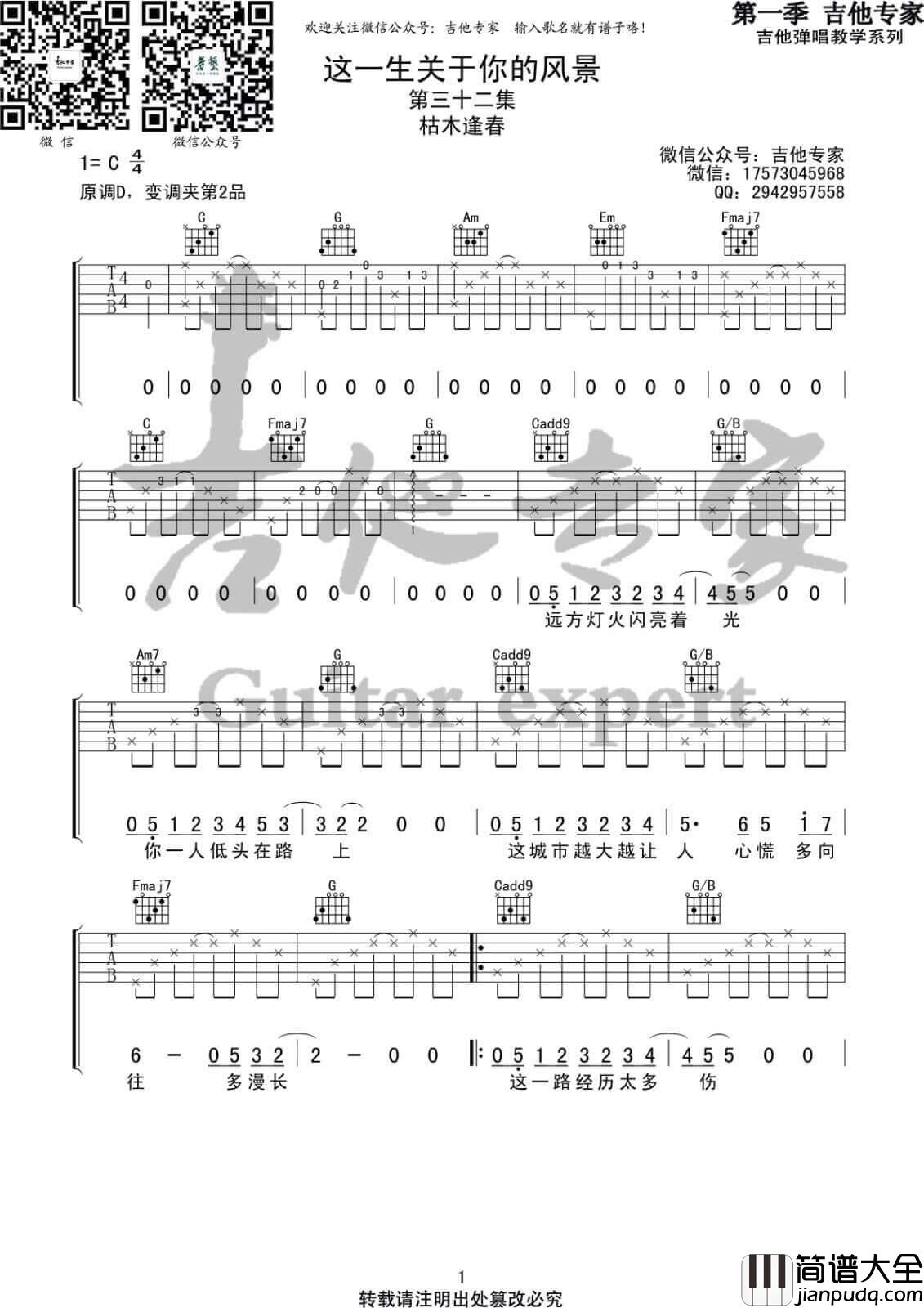 这一生关于你的风景吉他谱_C调高清版_吉他专家编配_枯木逢春