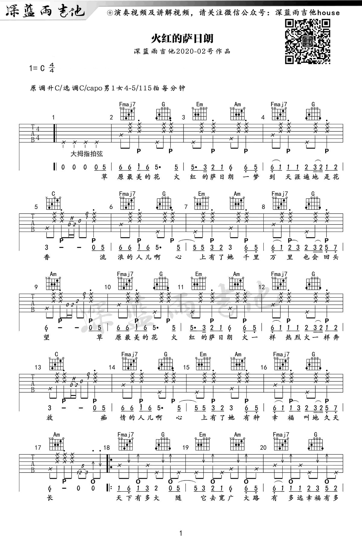 火红的萨日朗吉他谱_C调_要不要买菜_吉他弹唱演示