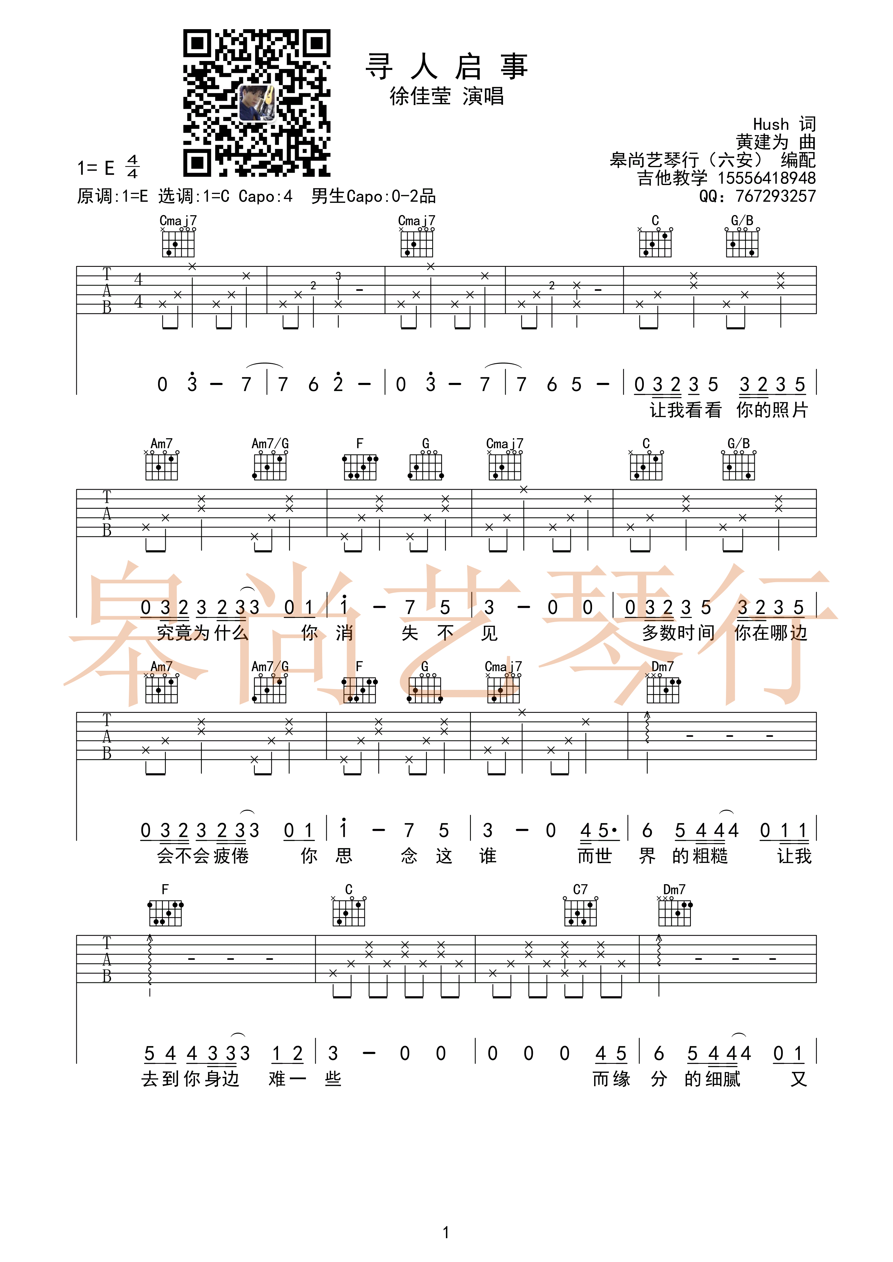 寻人启事吉他谱_C调女生版_皋尚艺琴行编配_徐佳莹