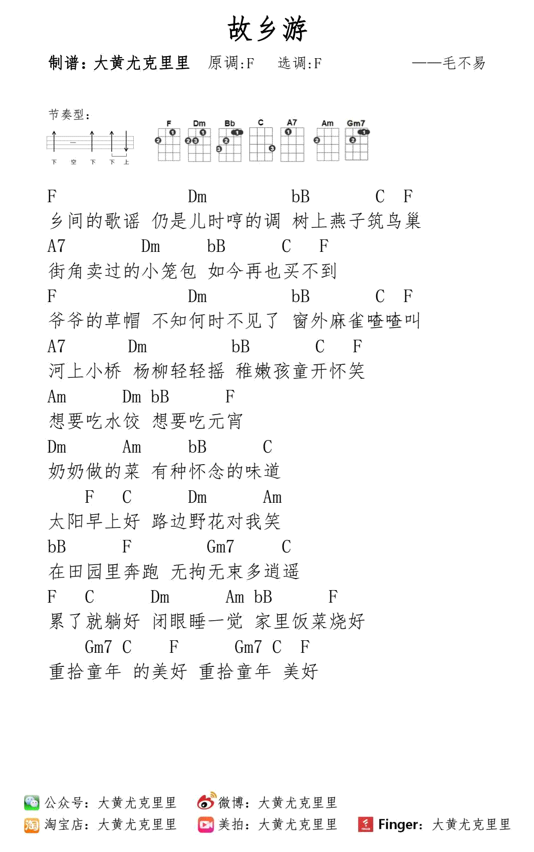 故乡游_尤克里里谱_毛不易