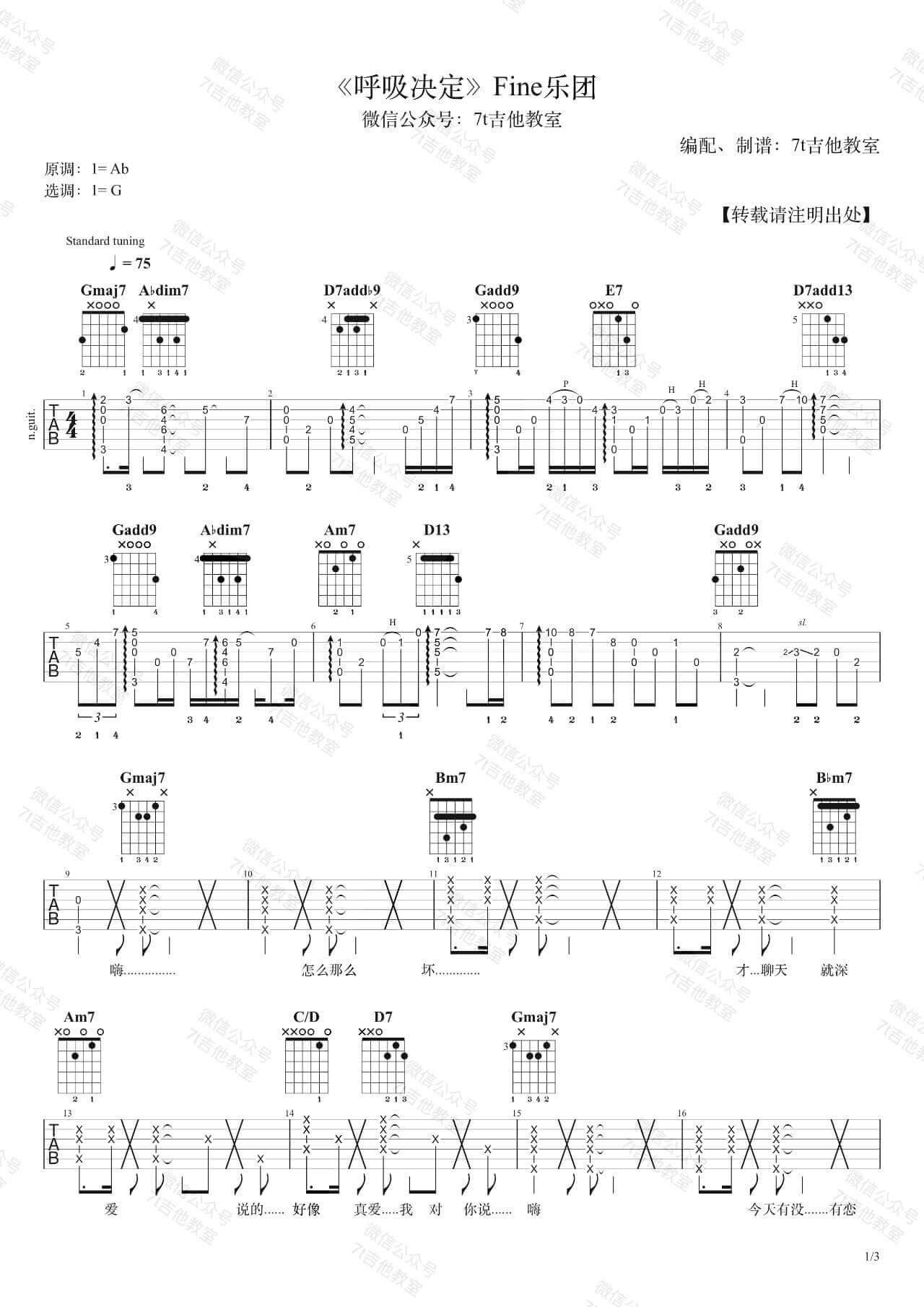 Fine乐团_呼吸决定_吉他谱_吉他弹唱示范视频演示_7t吉他教室