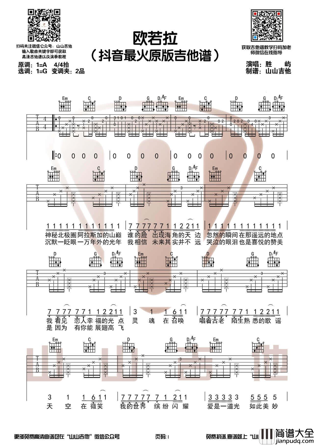 胜屿版本_欧若拉_吉他谱_G调和弦编配吉他六线谱带前奏