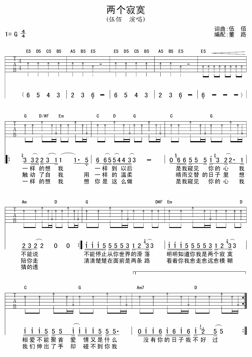 两个寂寞吉他谱_G调扫弦版_董路编配_伍佰
