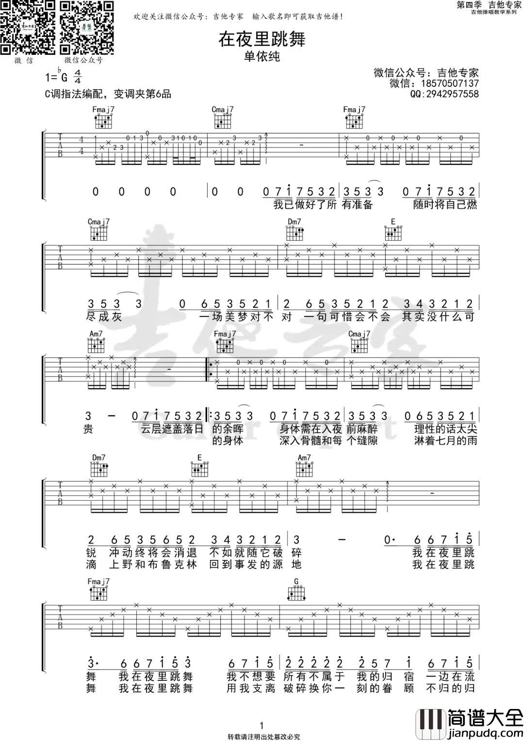 _在夜里跳舞_吉他谱_单依纯_C调原版吉他谱_弹唱六线谱