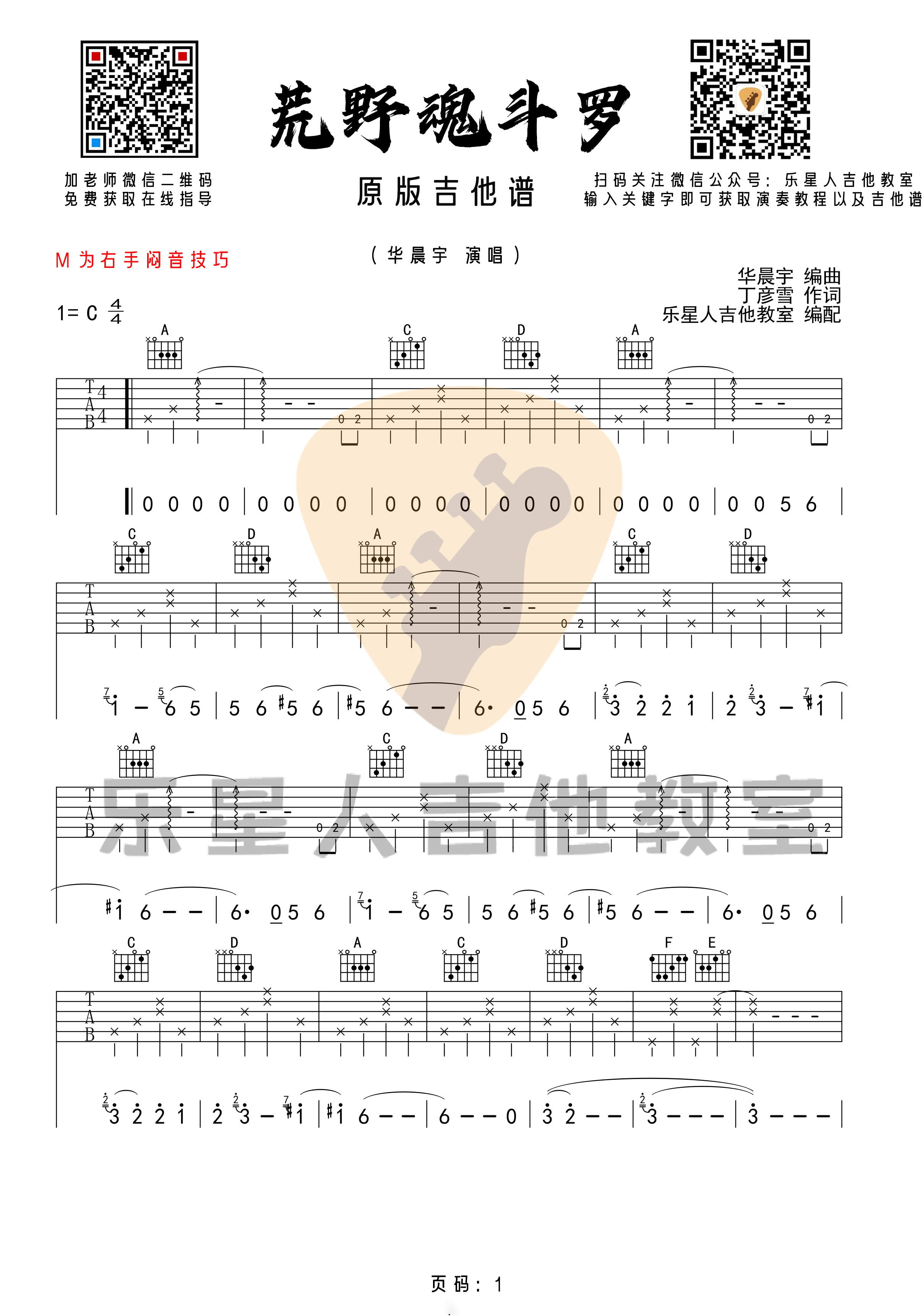 _荒野魂斗罗_吉他谱_华晨宇_原版C调六线谱_乐星人吉他教室编配