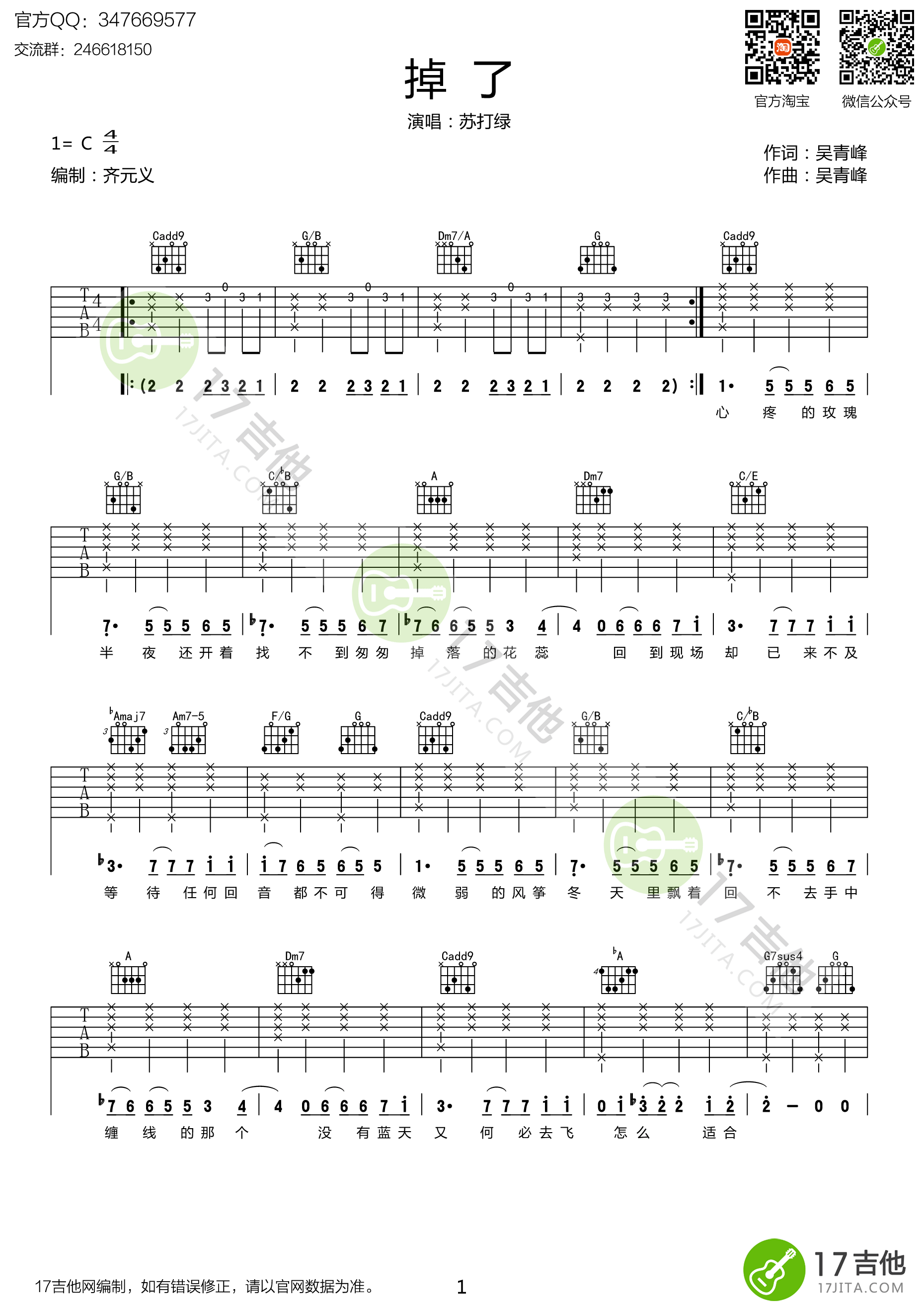 掉了吉他谱_C调高清版_17吉他编配_苏打绿