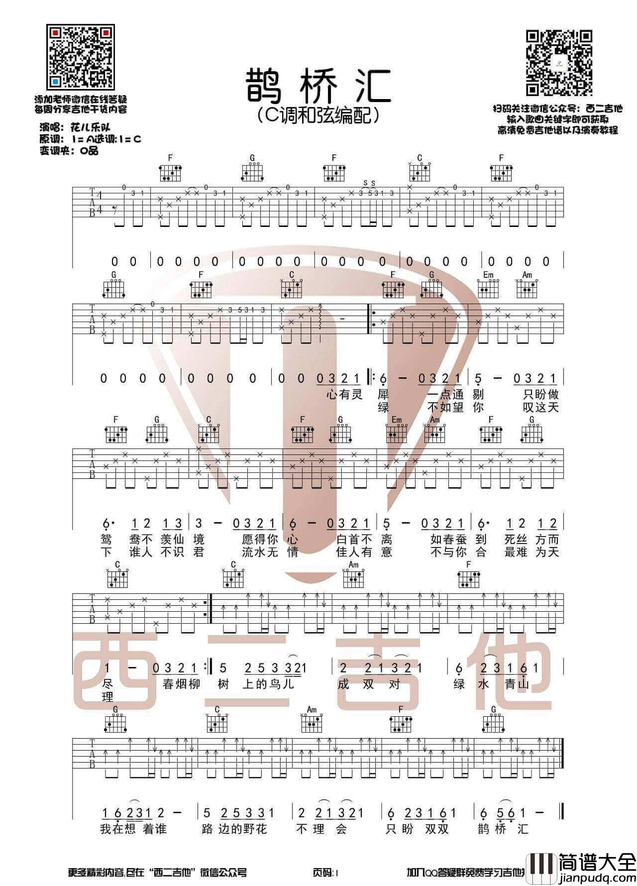 鹊桥汇吉他谱_C调_花儿乐队
