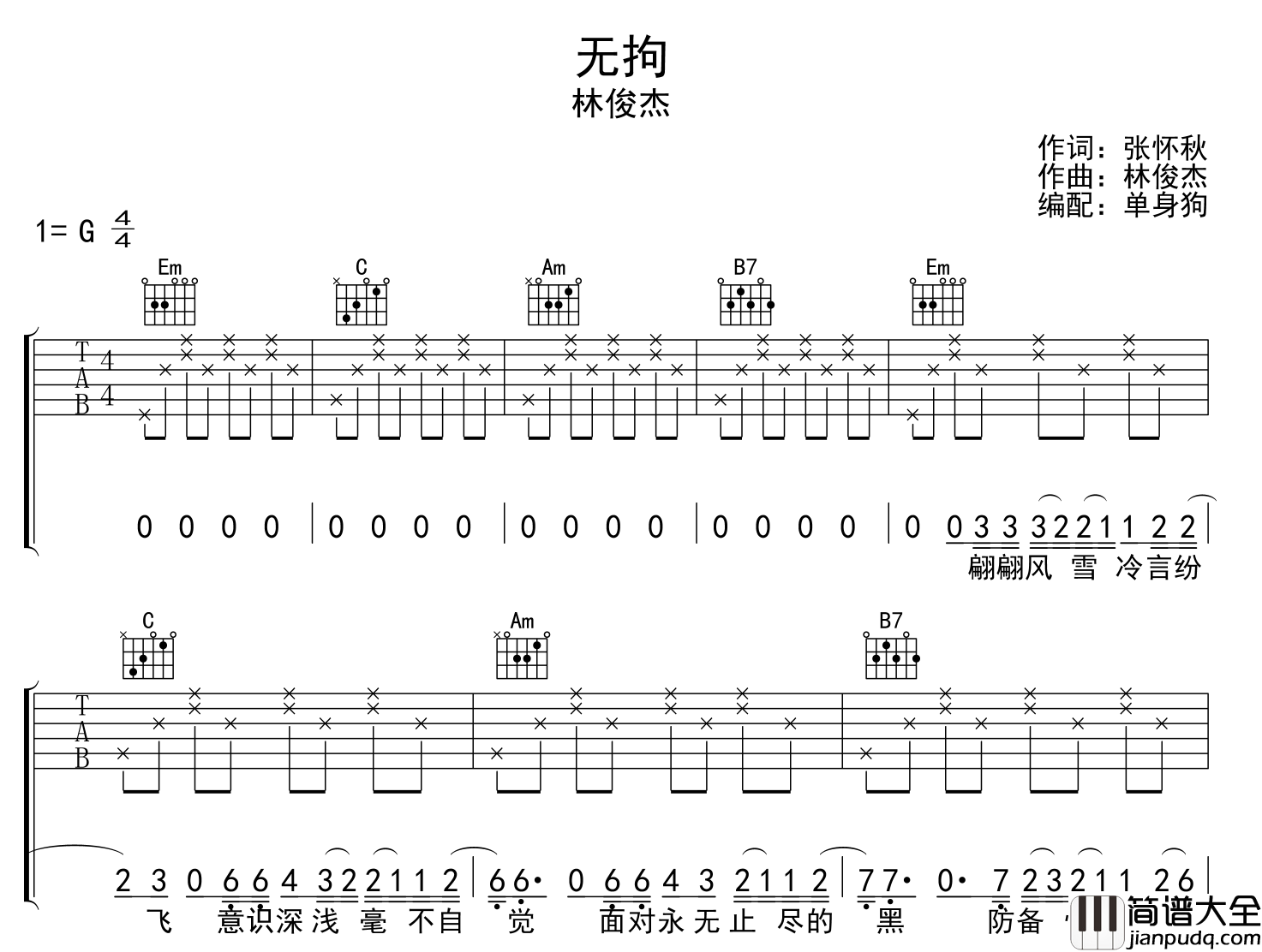 无拘吉他谱_林俊杰_G调指法原版吉他谱