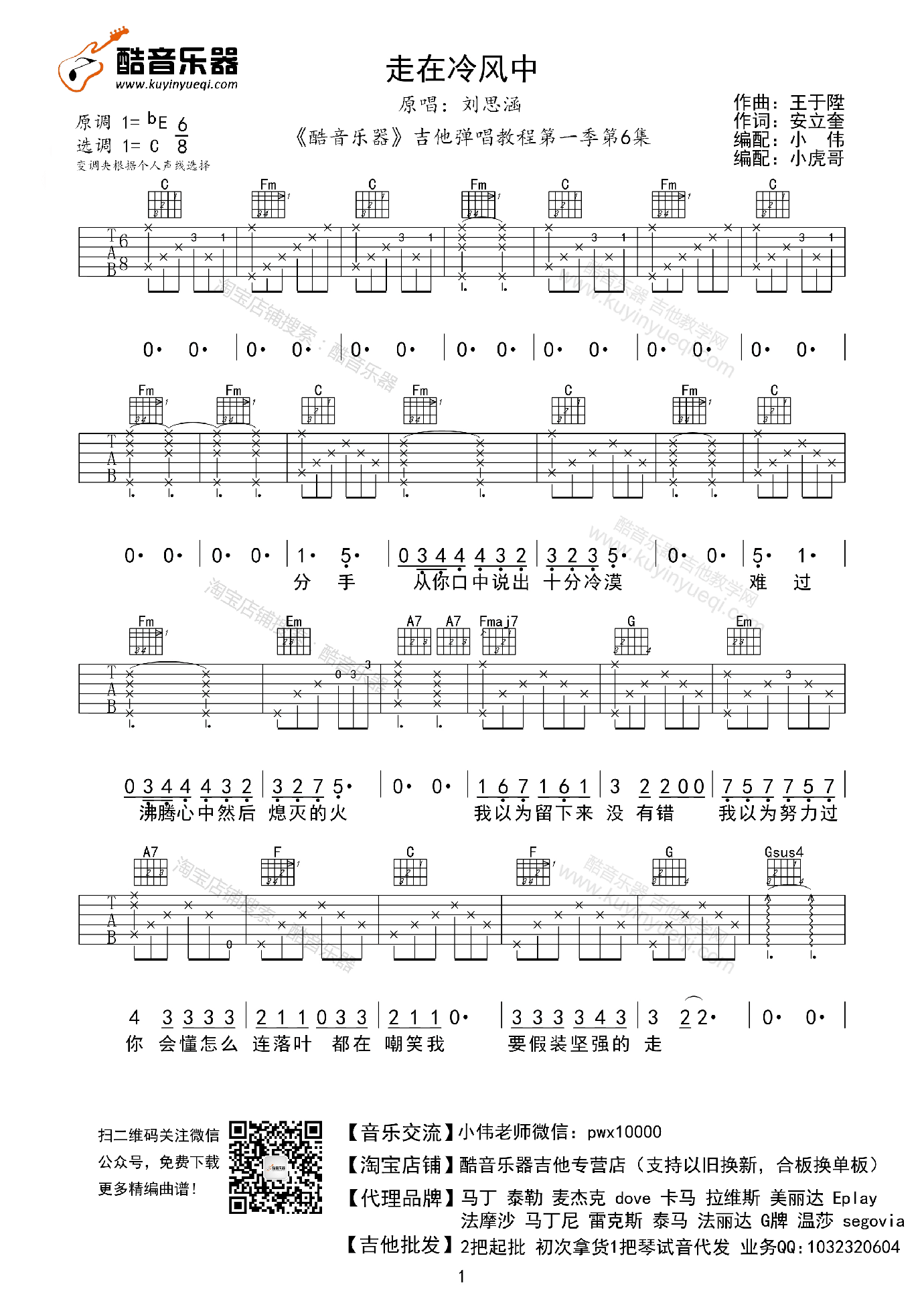 走在冷风中吉他谱_C调高清版_小虎哥编配_刘思涵