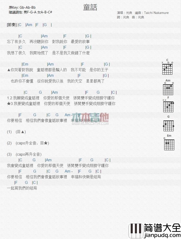 童话_吉他谱_光良