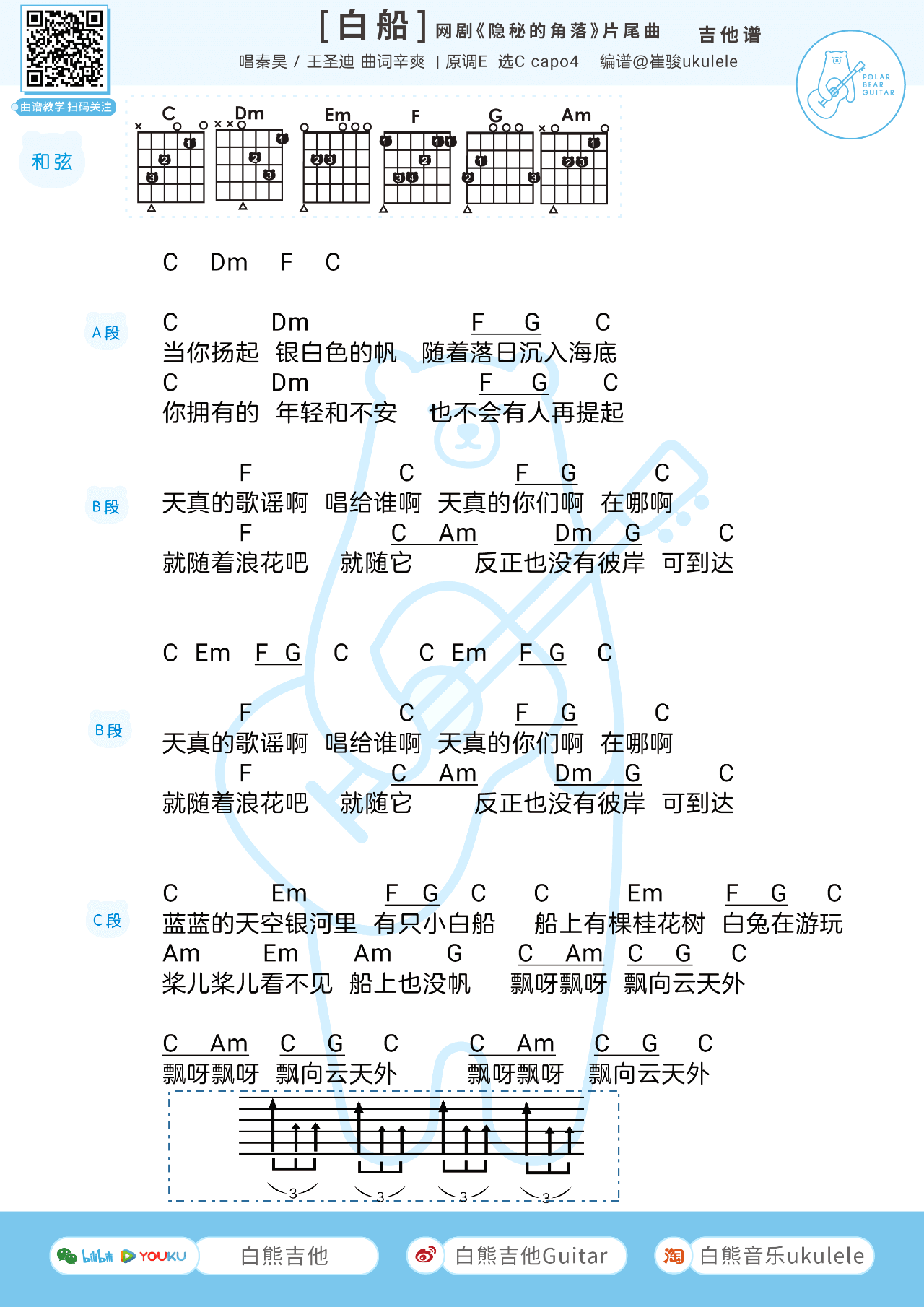 小白船吉他谱_C调和弦谱_白熊吉他编配_秦昊