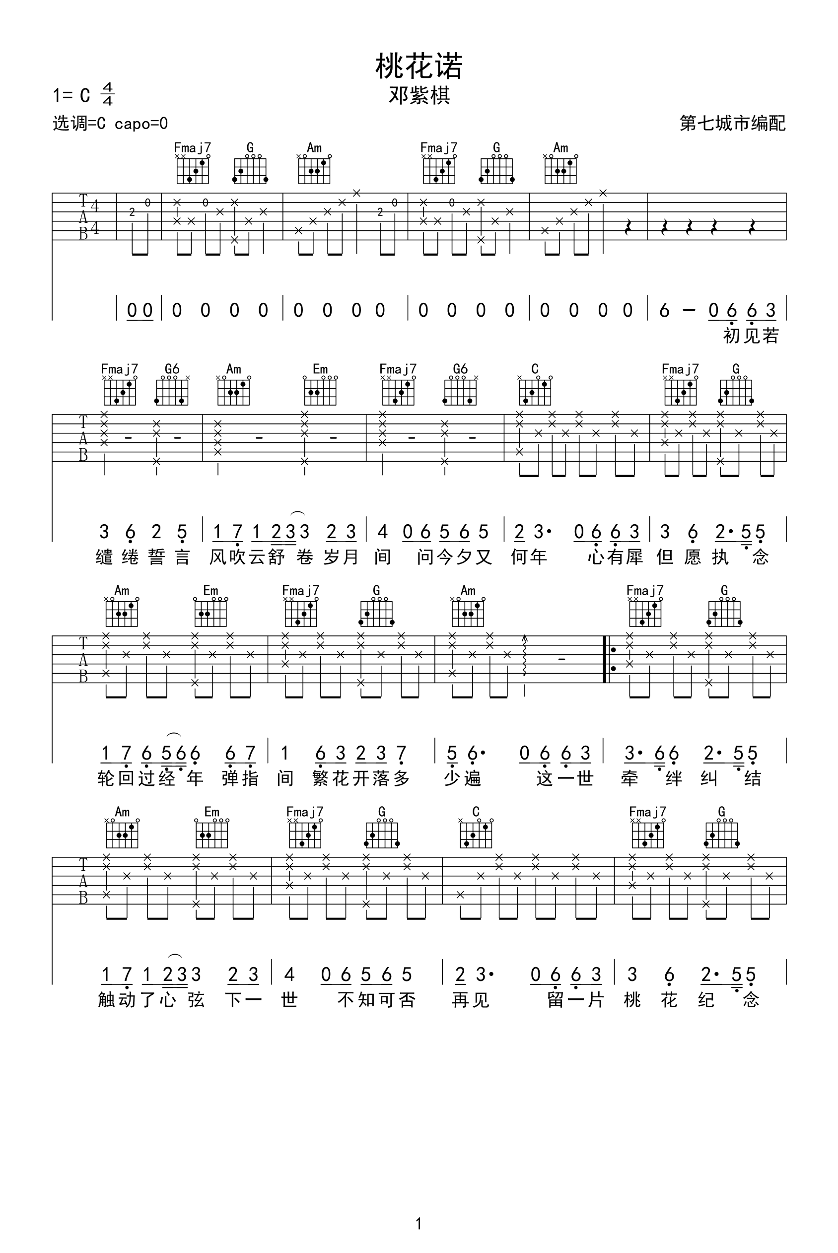 桃花诺吉他谱_邓紫棋_C调弹唱谱_高清图片谱
