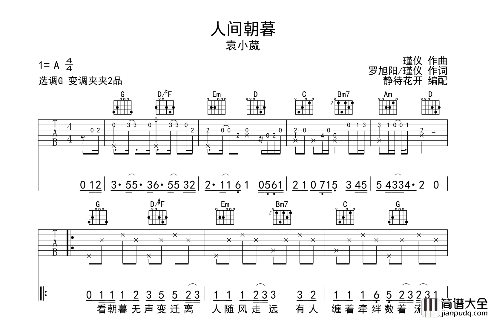 袁小葳_人间朝暮_吉他谱_G调原版弹唱吉他谱