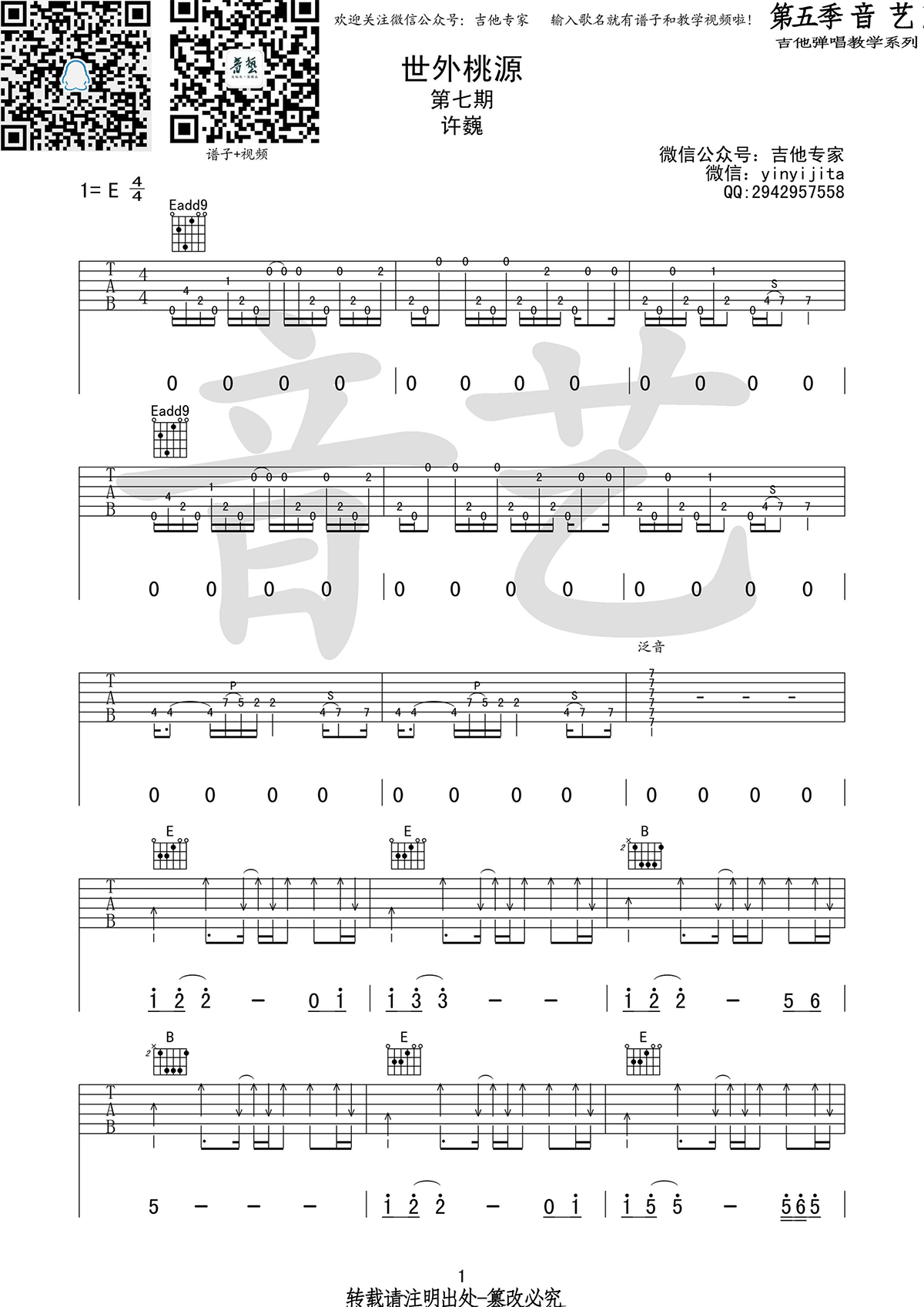 世外桃源吉他谱_许巍_E调弹唱谱_高清图片谱_艺音版本