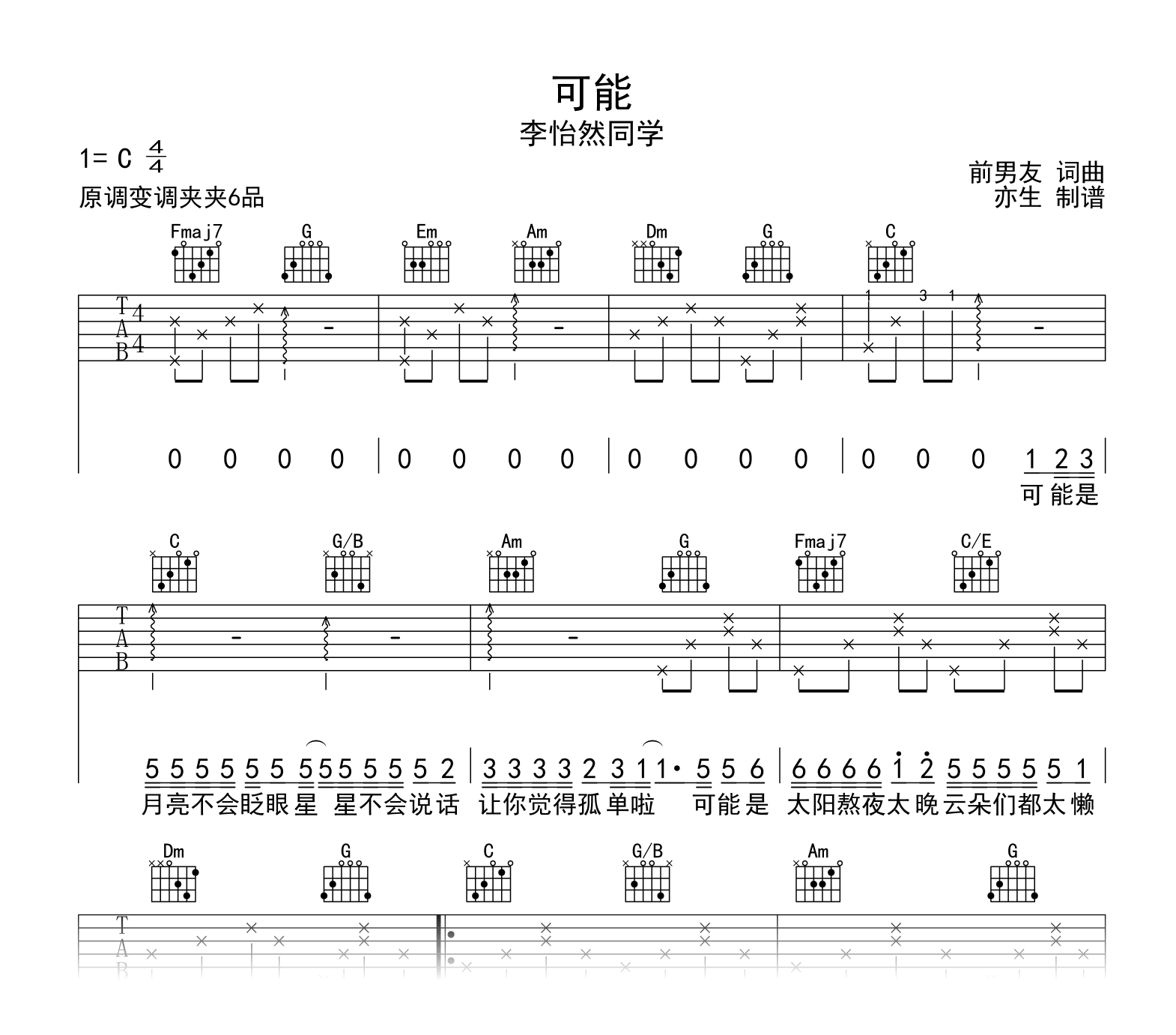 李怡然同学_可能_吉他谱_C调弹唱六线谱