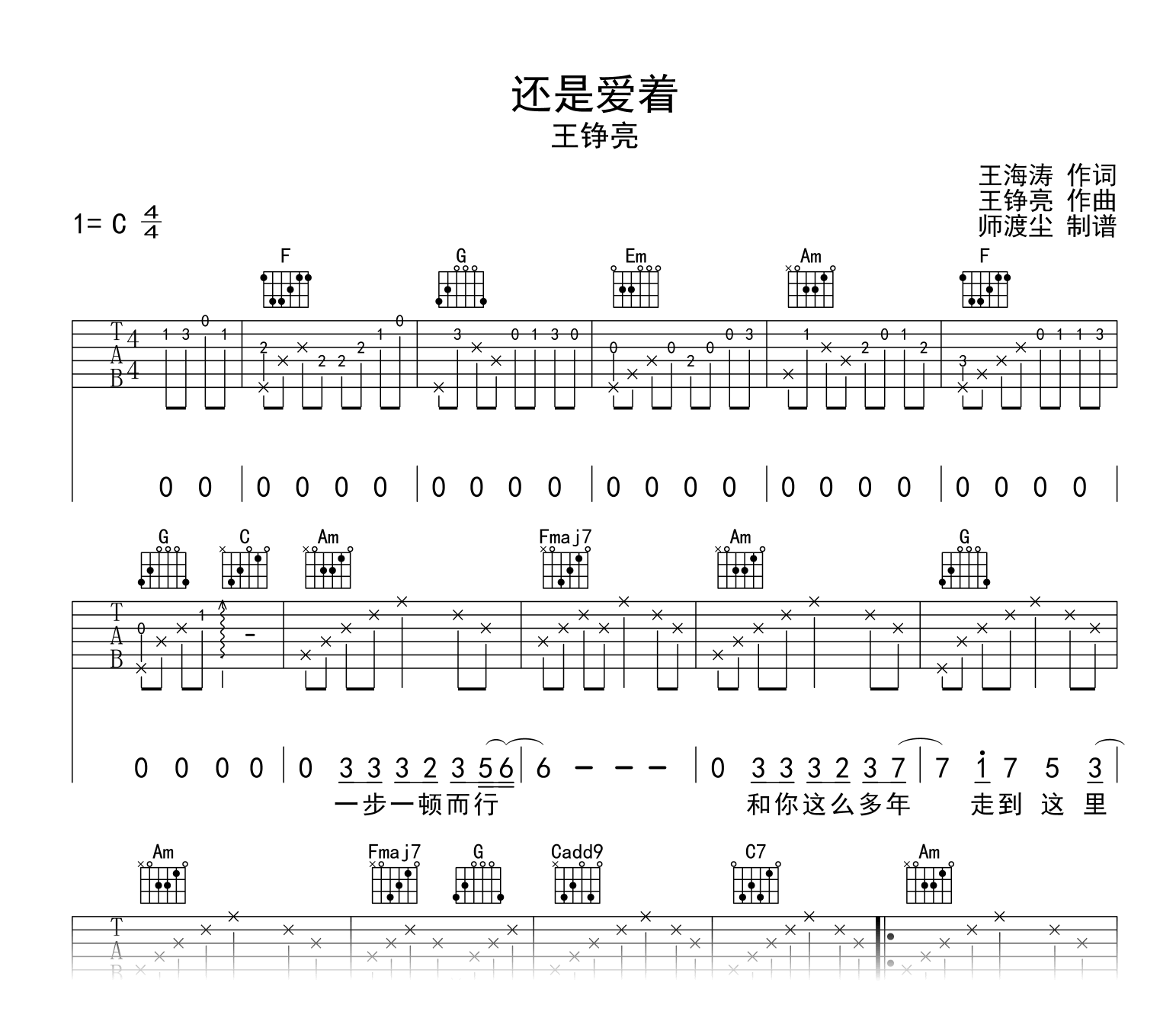 还是爱着吉他谱_王铮亮_C调弹唱六线谱