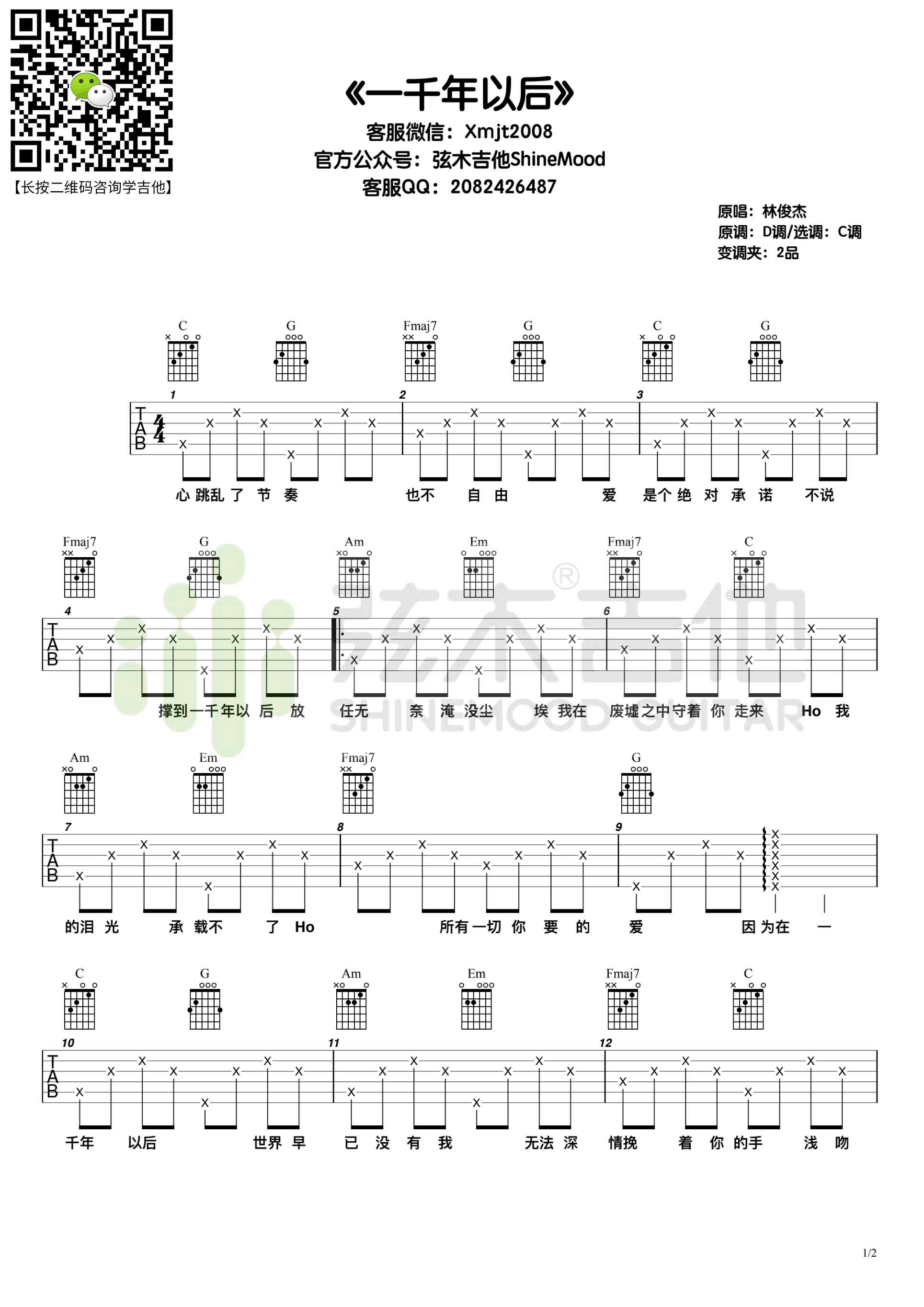 _一千年以后_吉他谱_林俊杰_C调弹唱六线谱_高清图片谱