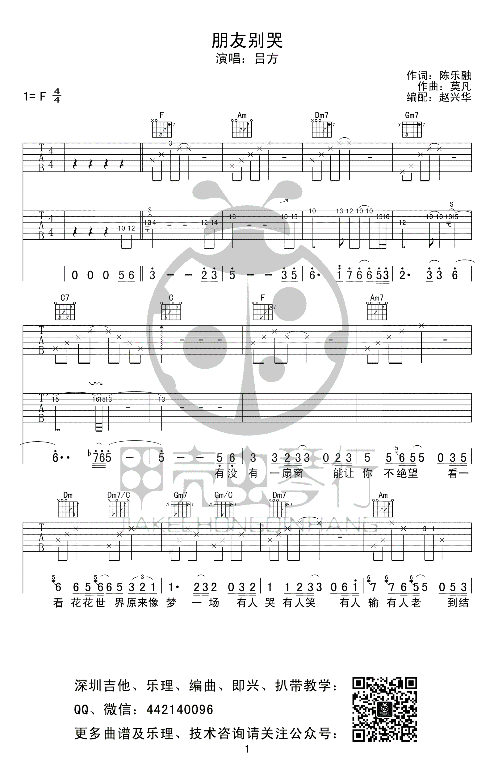 _朋友别哭_吉他谱_吕方_F调带solo弹唱谱_高清六线谱