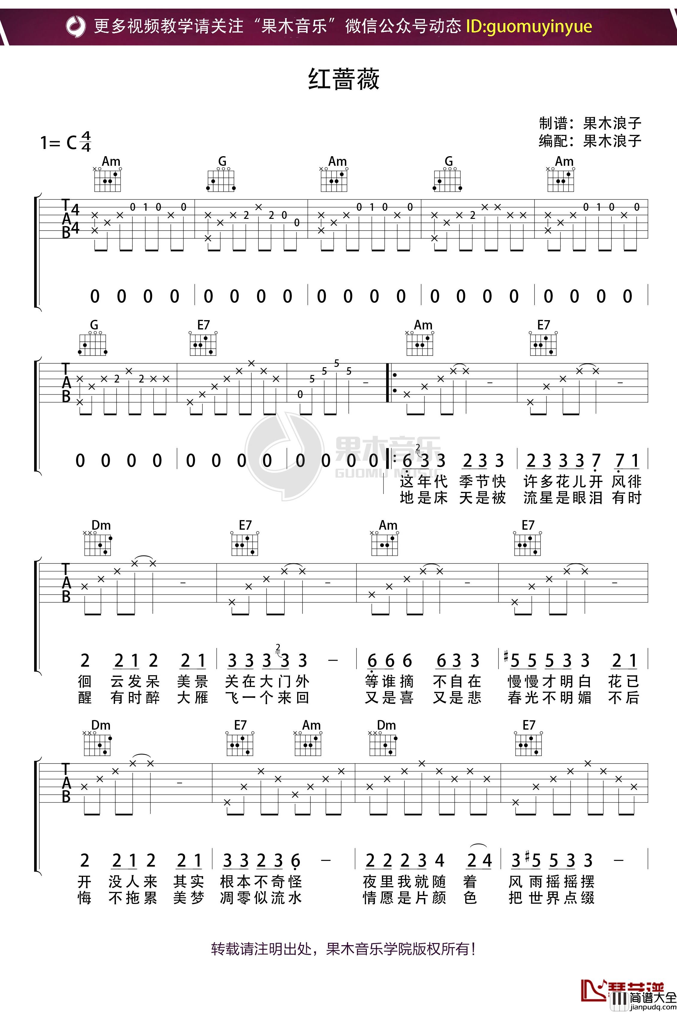 _红蔷薇_吉他谱_C调果木浪子吉他教学入门教程