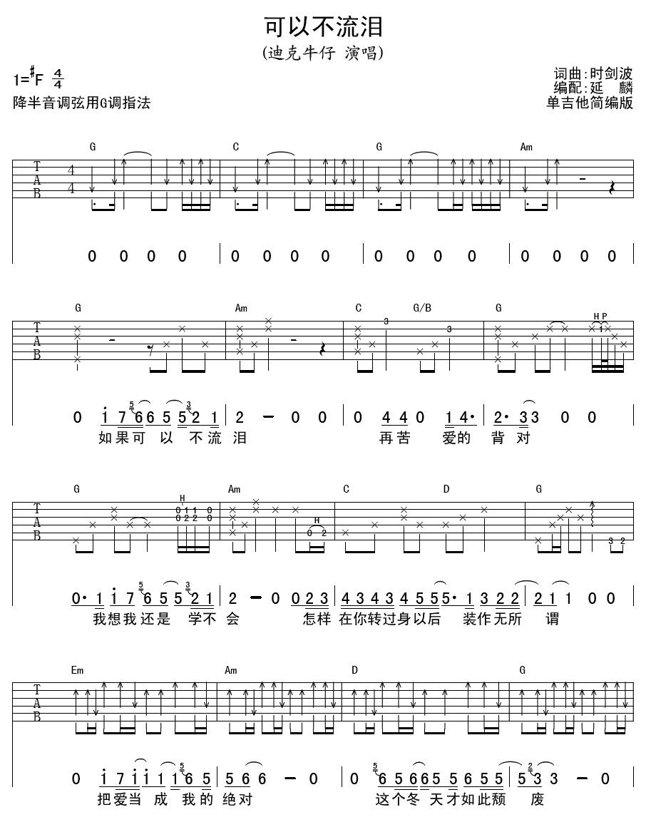 可以不流泪吉他谱_F调扫弦版_延麟编配_迪克牛仔