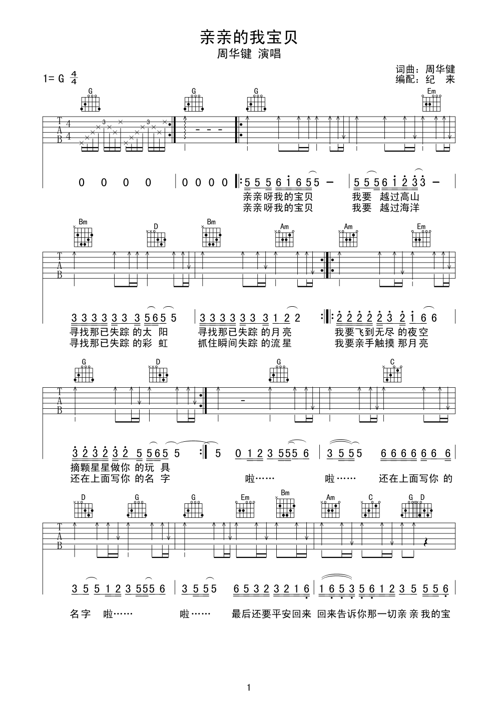 亲亲我的宝贝吉他谱_G调扫弦版_花艺纪来编配_周华健
