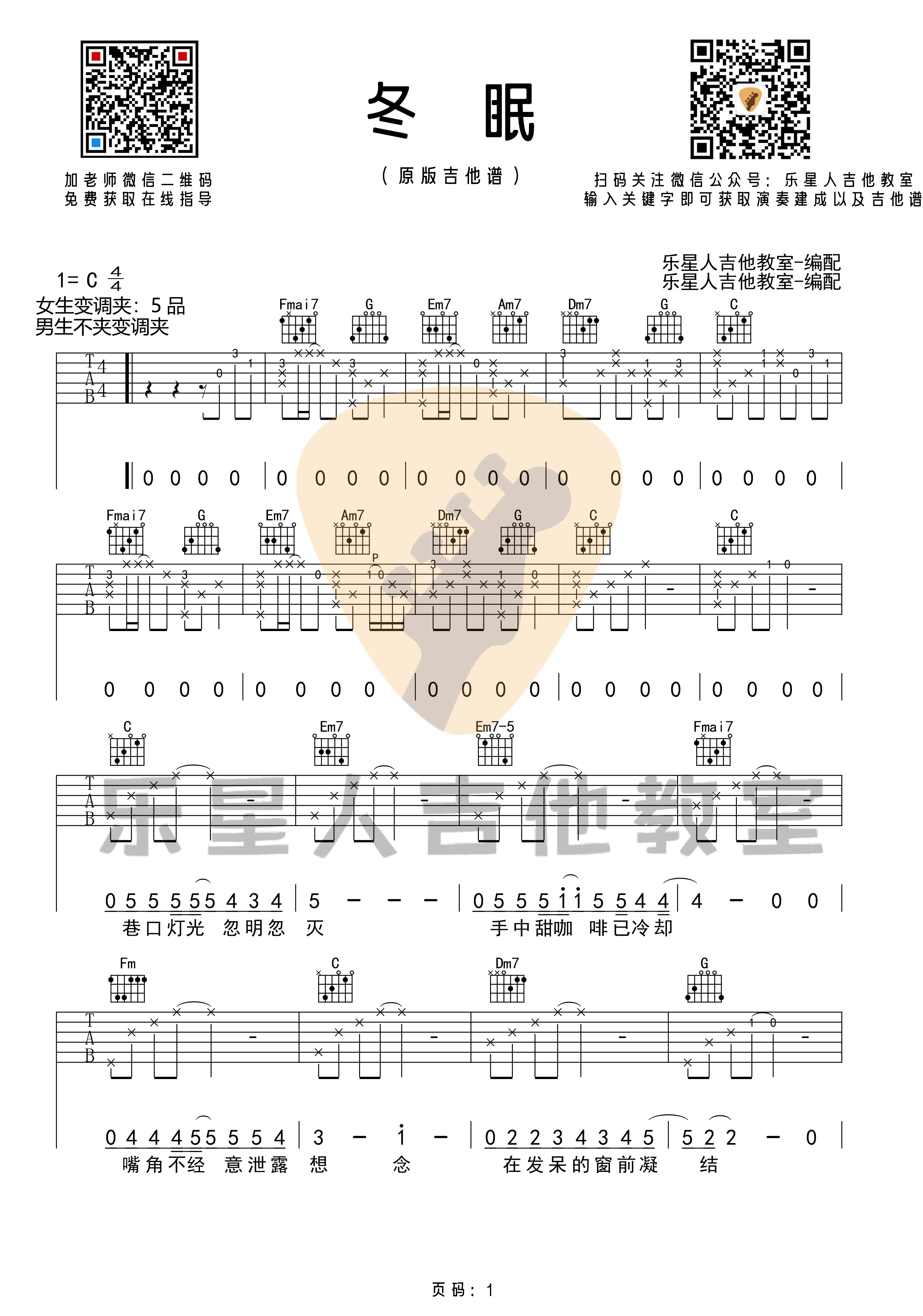 _冬眠_吉他谱_原版C调指法六线谱_乐星人吉他教室