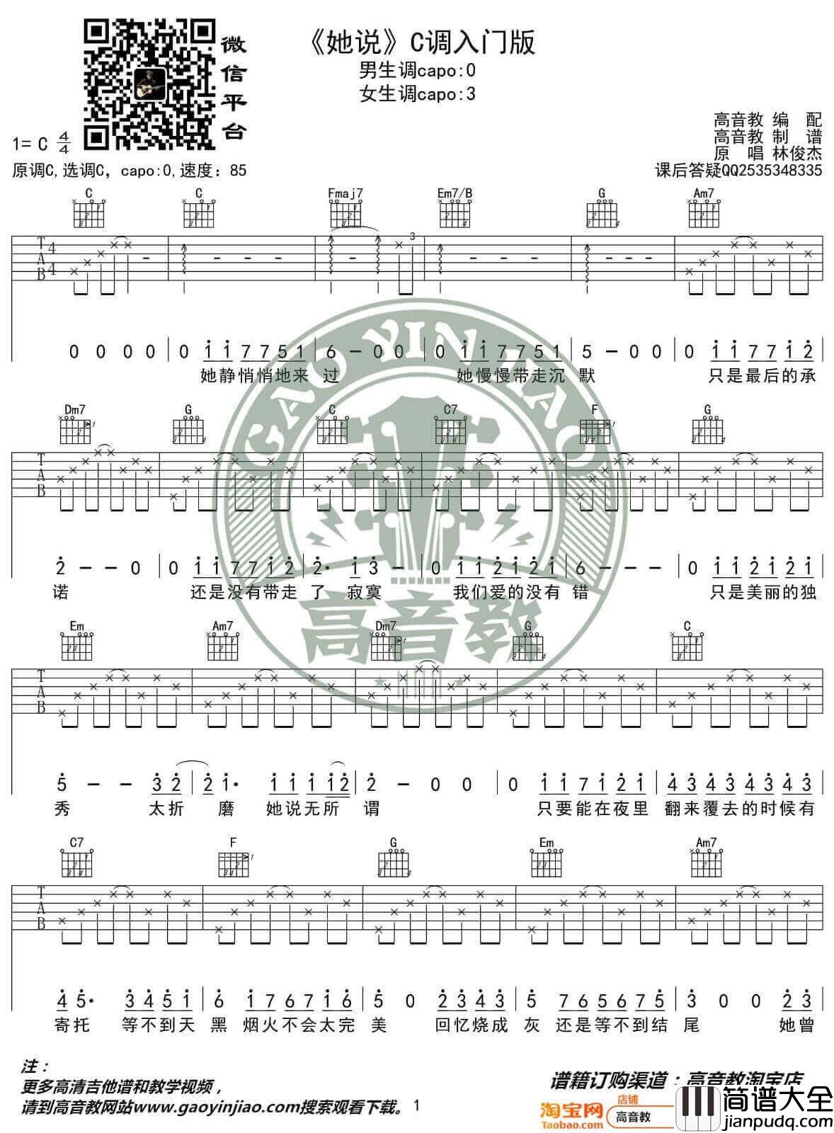 她说吉他谱_C调简单版_林俊杰